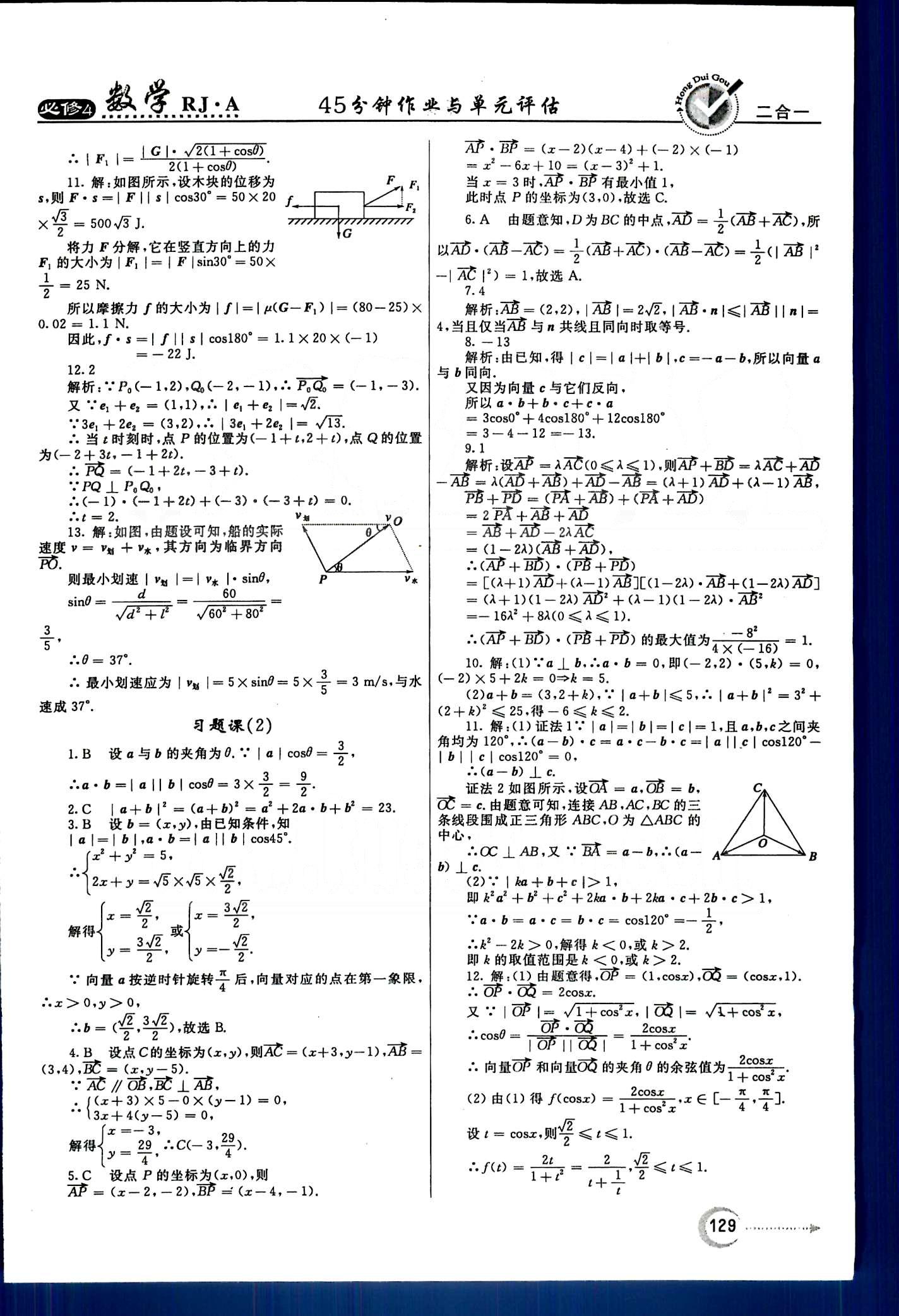 紅對(duì)勾-45分鐘作業(yè)與單元評(píng)估數(shù)學(xué)內(nèi)蒙古大學(xué)出版社必修 第二章　平面向量 [8]