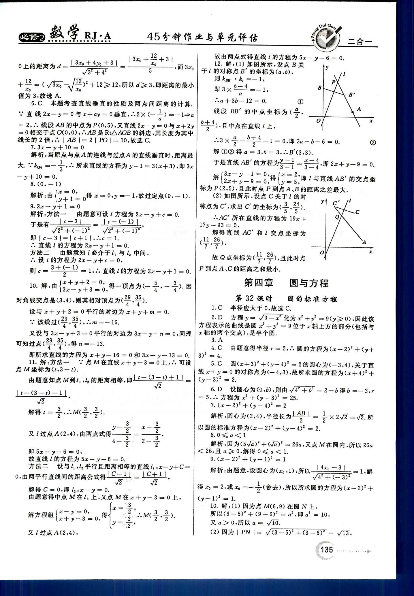 紅對(duì)勾-45分鐘作業(yè)與單元評(píng)估數(shù)學(xué)內(nèi)蒙古大學(xué)出版社必修2 第四章　圓與方程 [1]