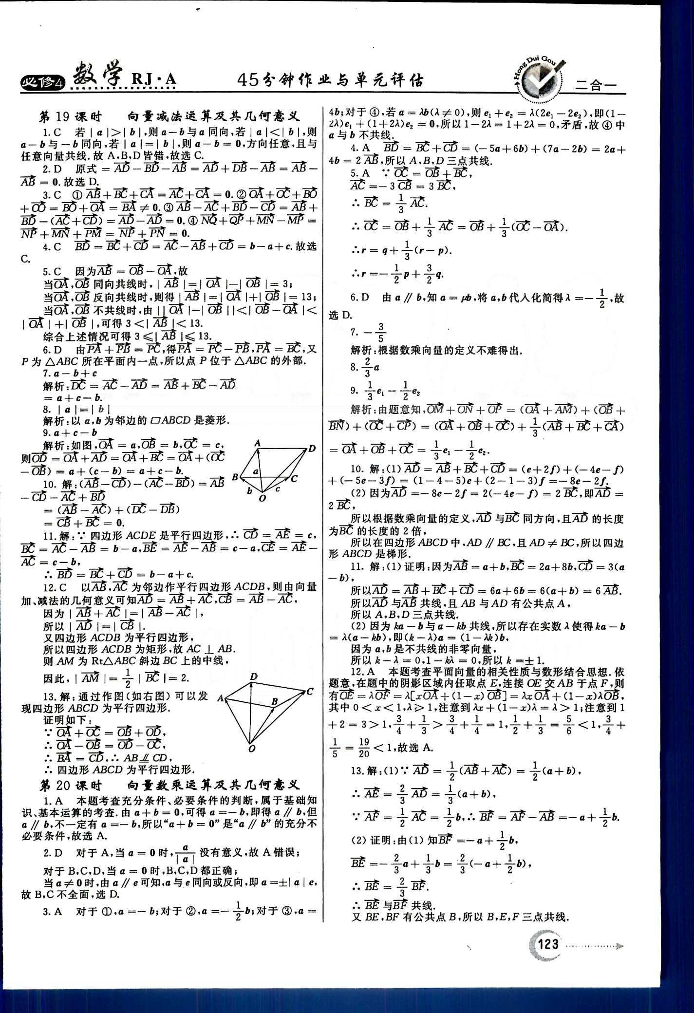 红对勾-45分钟作业与单元评估数学内蒙古大学出版社必修 第二章　平面向量 [2]