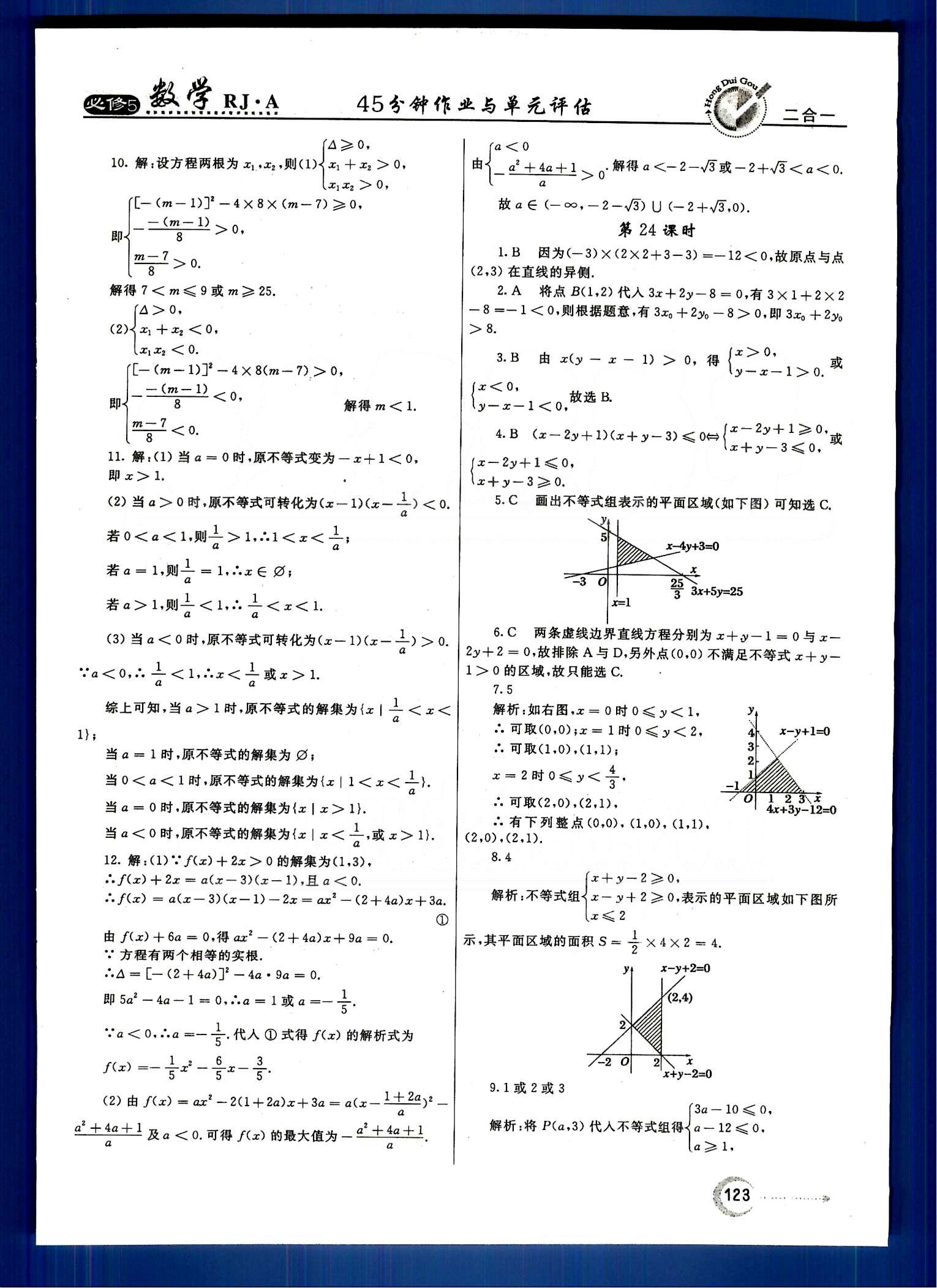 红对勾-45分钟作业与单元评估数学内蒙古大学出版社必修 第三章　不等式 [5]