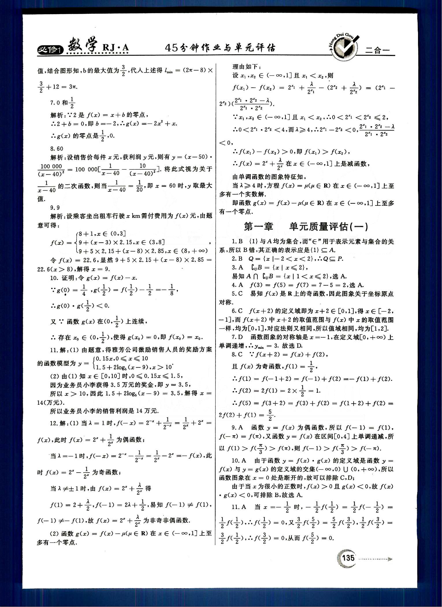 红对勾-45分钟作业与单元评估数学内蒙古大学出版社必修1 单元质量评估 [1]