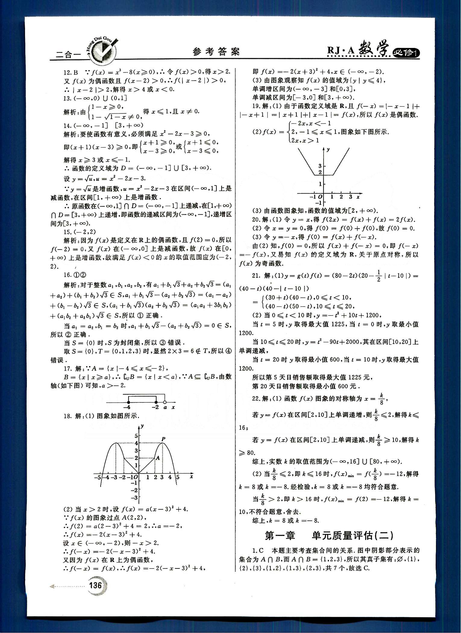 红对勾-45分钟作业与单元评估数学内蒙古大学出版社必修1 单元质量评估 [2]