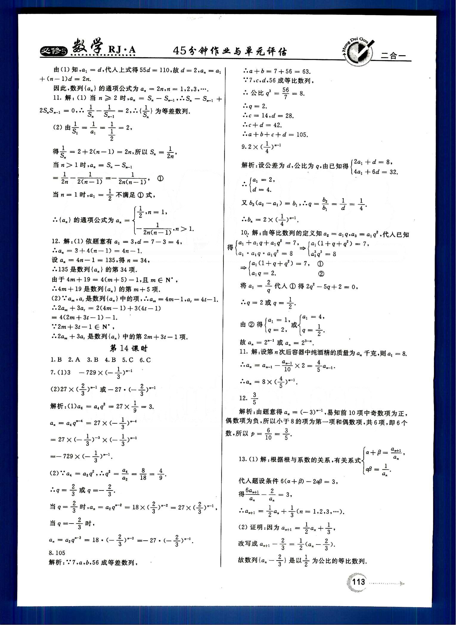 红对勾-45分钟作业与单元评估数学内蒙古大学出版社必修 第二章　数列 [7]