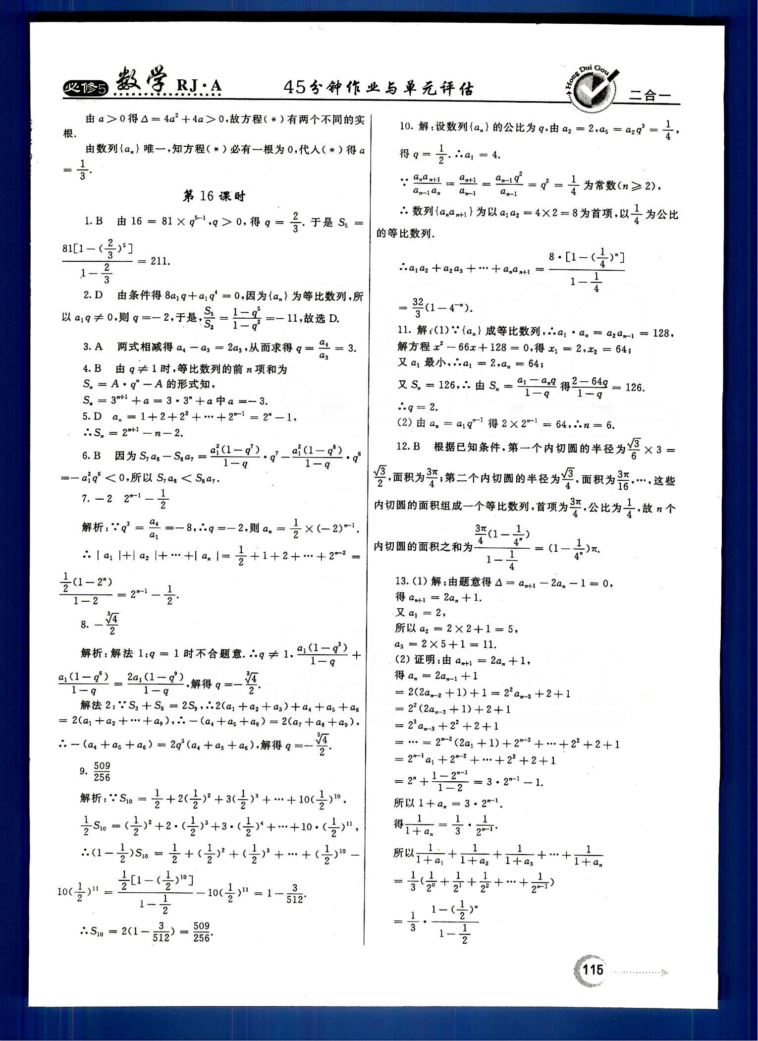 紅對勾-45分鐘作業(yè)與單元評估數(shù)學(xué)內(nèi)蒙古大學(xué)出版社必修 第二章　數(shù)列 [9]