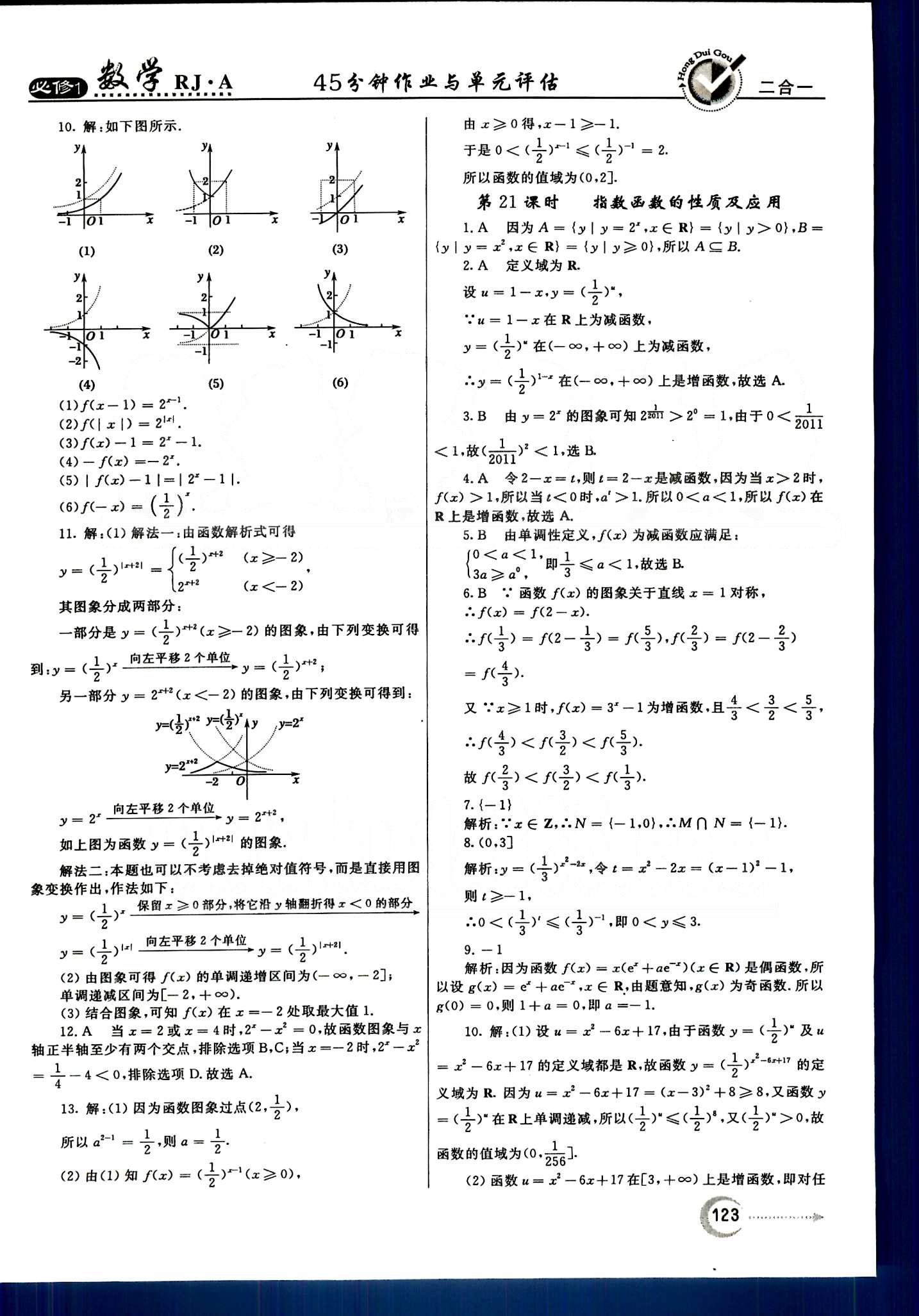 紅對(duì)勾-45分鐘作業(yè)與單元評(píng)估數(shù)學(xué)內(nèi)蒙古大學(xué)出版社必修1 第二章　基本初等函數(shù)（Ⅰ） [4]