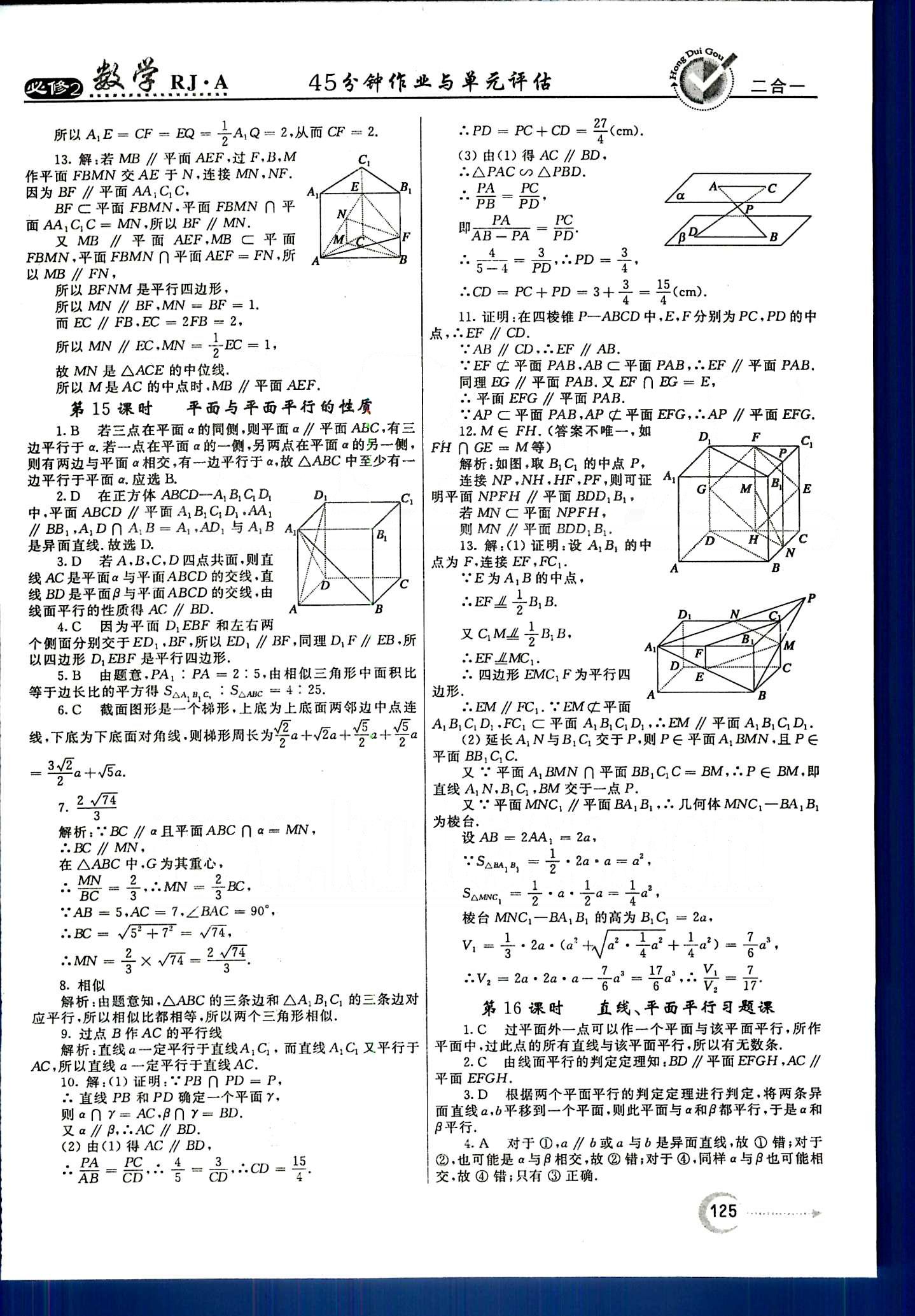 紅對勾-45分鐘作業(yè)與單元評估數(shù)學內(nèi)蒙古大學出版社必修2 第二章　點、直線、平面之間的位置關(guān)系 [5]