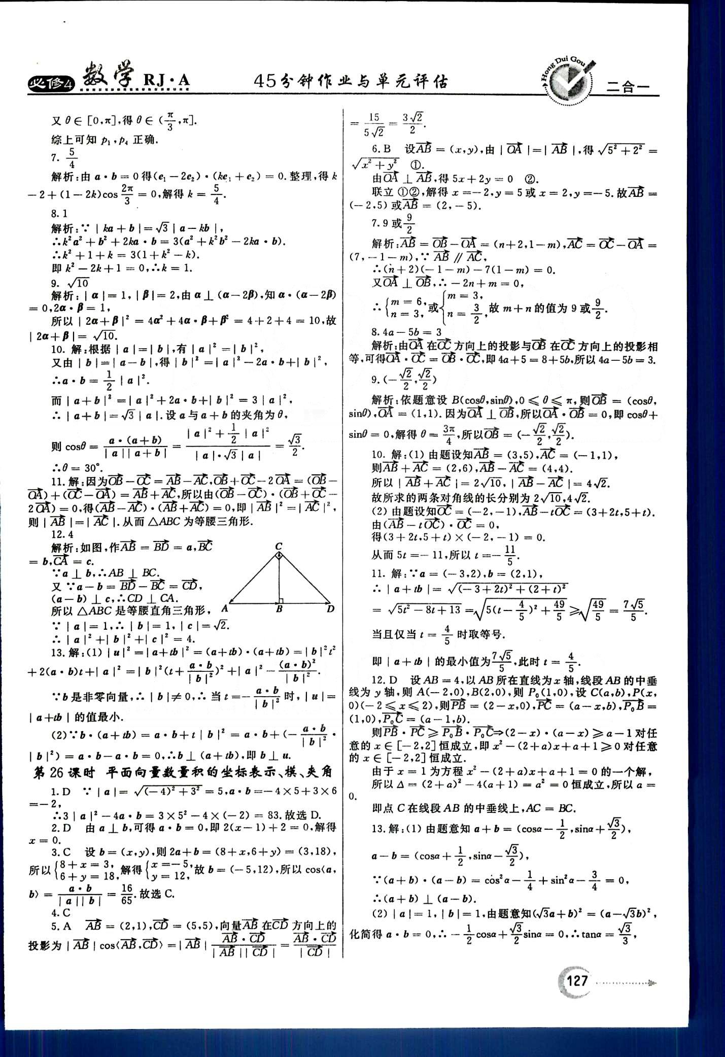 紅對(duì)勾-45分鐘作業(yè)與單元評(píng)估數(shù)學(xué)內(nèi)蒙古大學(xué)出版社必修 第二章　平面向量 [6]