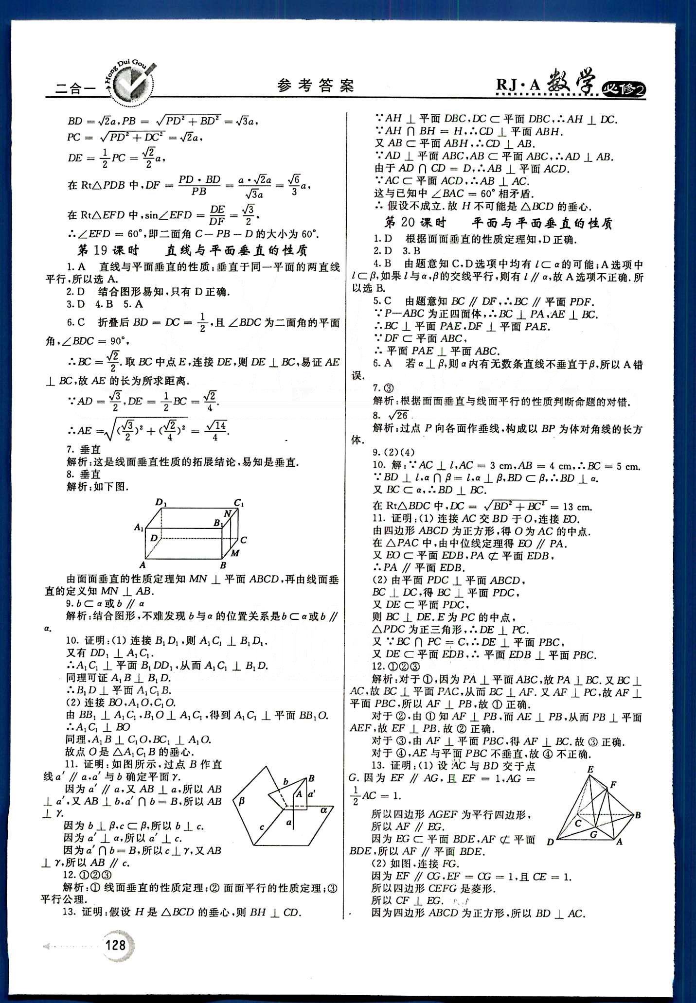 紅對勾-45分鐘作業(yè)與單元評估數(shù)學內(nèi)蒙古大學出版社必修2 第二章　點、直線、平面之間的位置關系 [8]