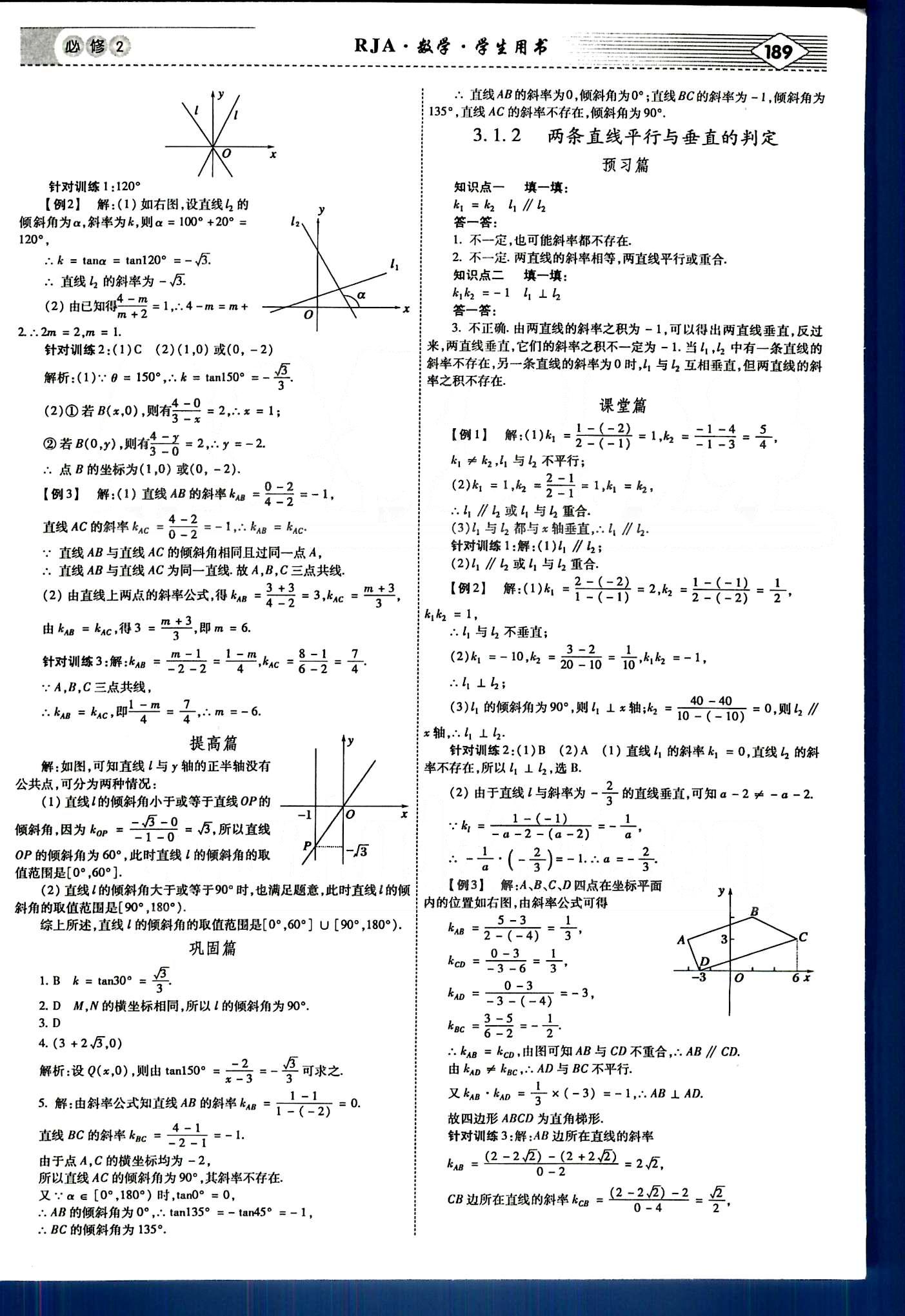 紅對(duì)勾-講與練數(shù)學(xué)內(nèi)蒙古大學(xué)出版社必修2 第三章　直線與方程 [2]