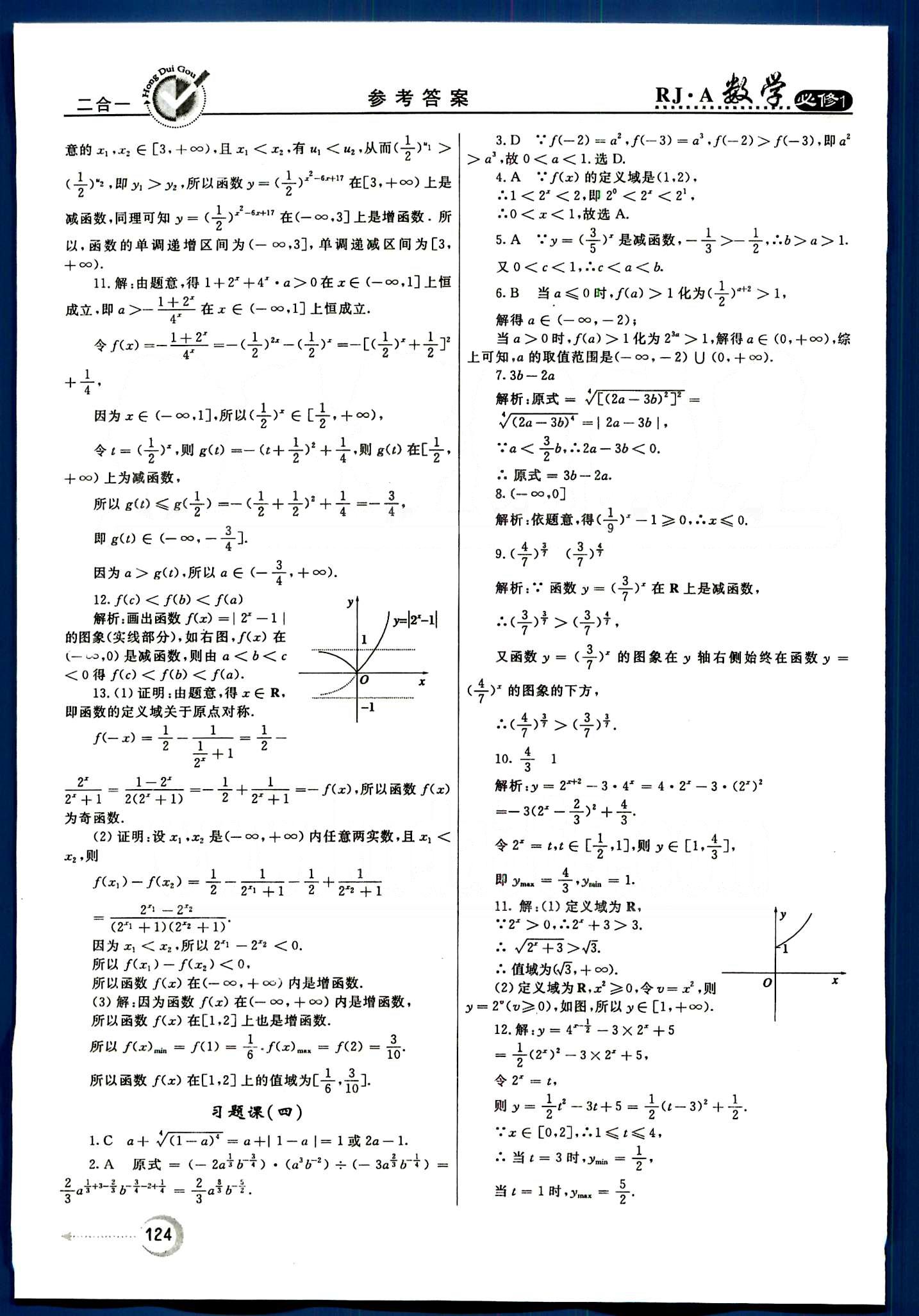 红对勾-45分钟作业与单元评估数学内蒙古大学出版社必修1 第二章　基本初等函数（Ⅰ） [5]