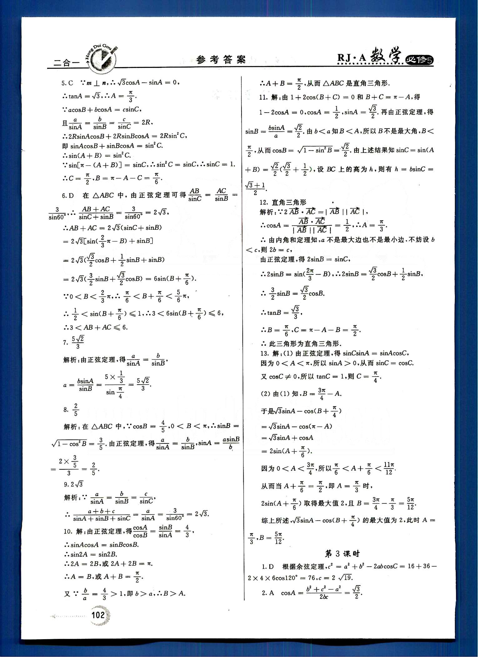 紅對勾-45分鐘作業(yè)與單元評估數(shù)學(xué)內(nèi)蒙古大學(xué)出版社必修 第一章　解三角形 [2]