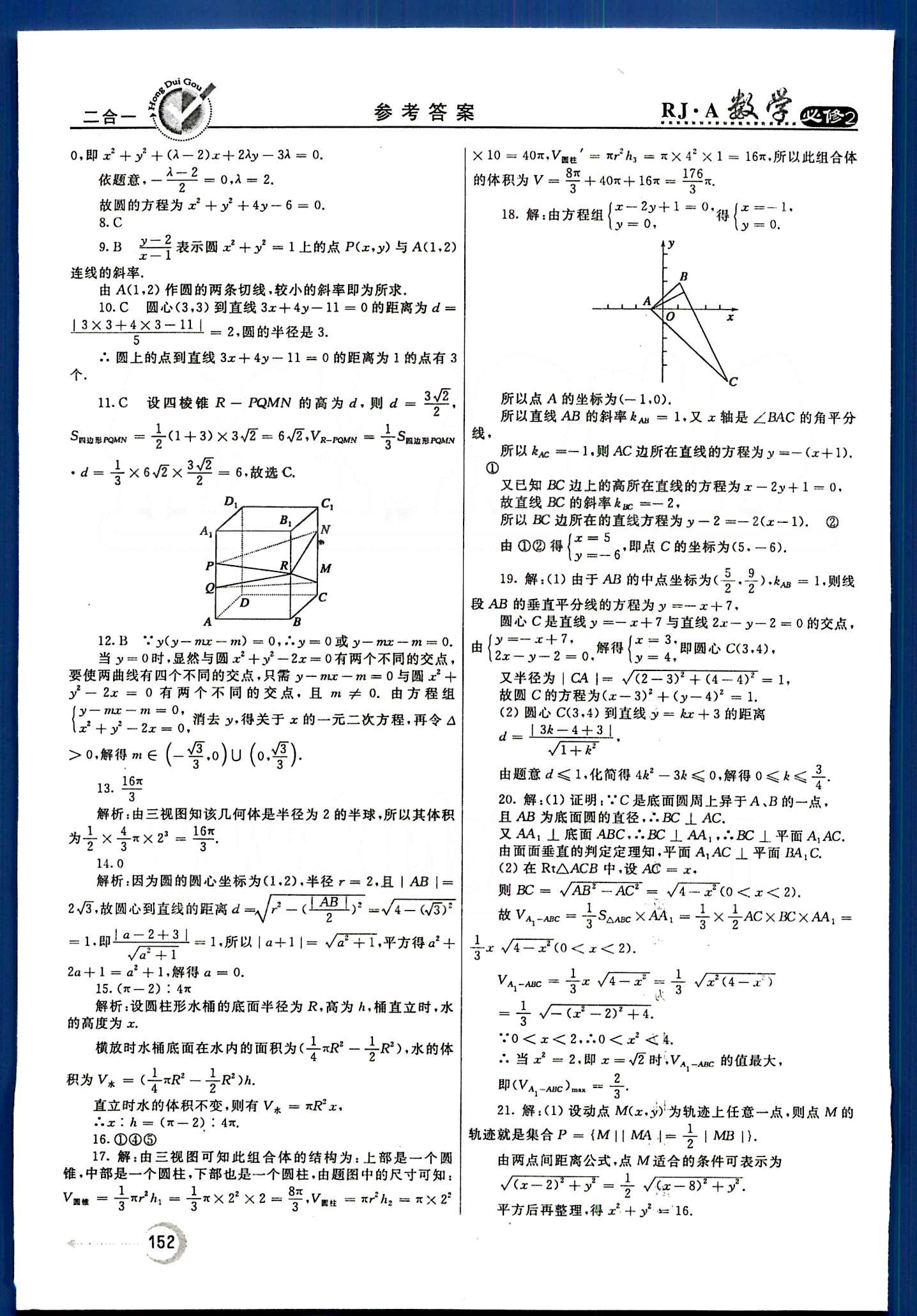 紅對(duì)勾-45分鐘作業(yè)與單元評(píng)估數(shù)學(xué)內(nèi)蒙古大學(xué)出版社必修2 單元質(zhì)量評(píng)估 [13]