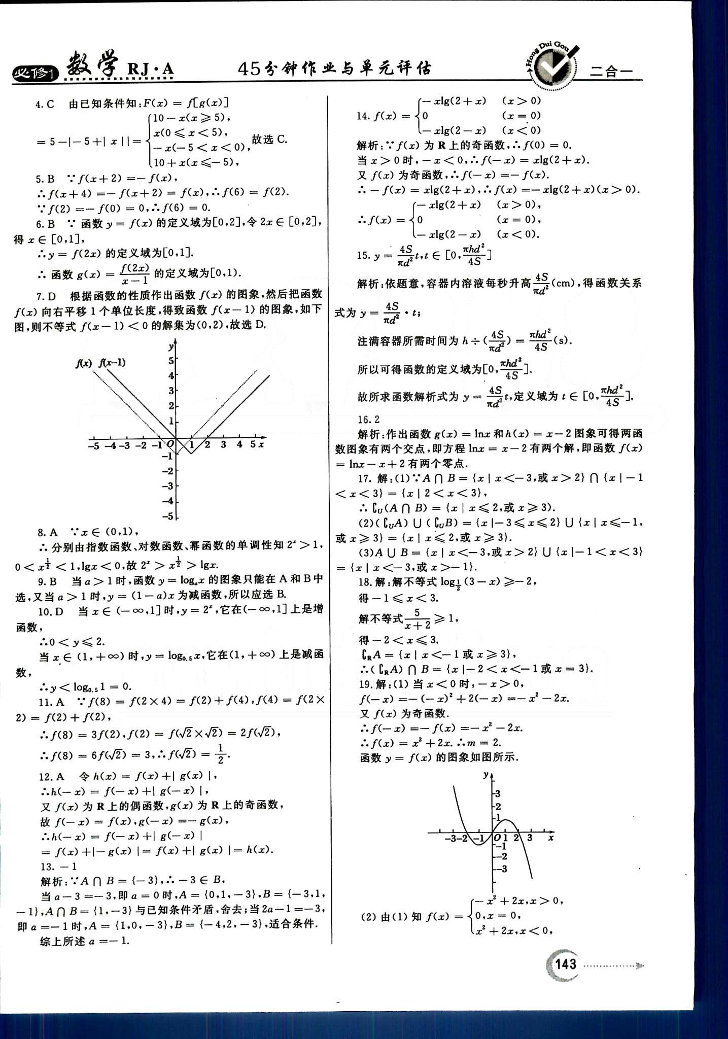 紅對勾-45分鐘作業(yè)與單元評估數(shù)學(xué)內(nèi)蒙古大學(xué)出版社必修1 單元質(zhì)量評估 [9]