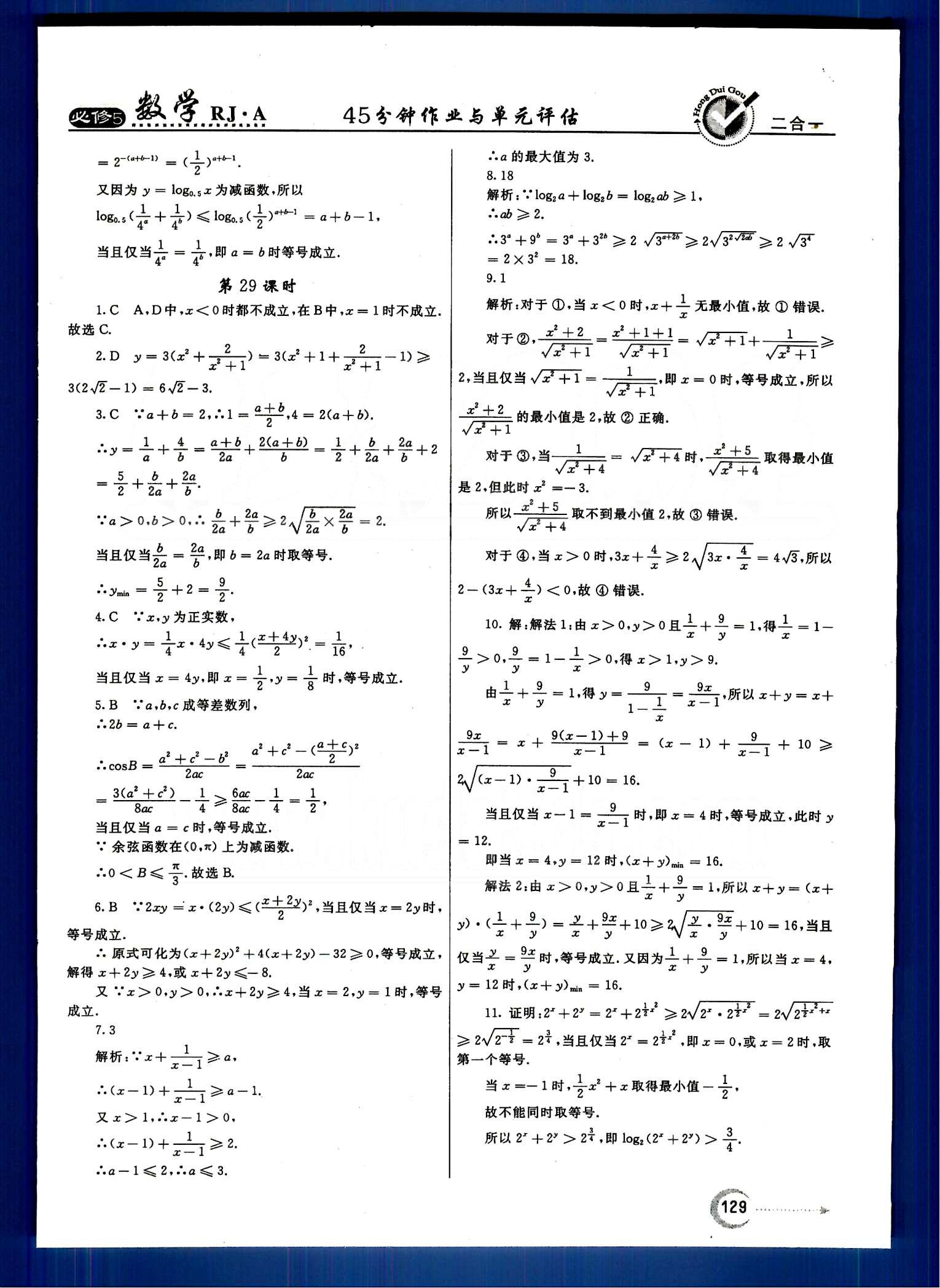 红对勾-45分钟作业与单元评估数学内蒙古大学出版社必修 第三章　不等式 [11]