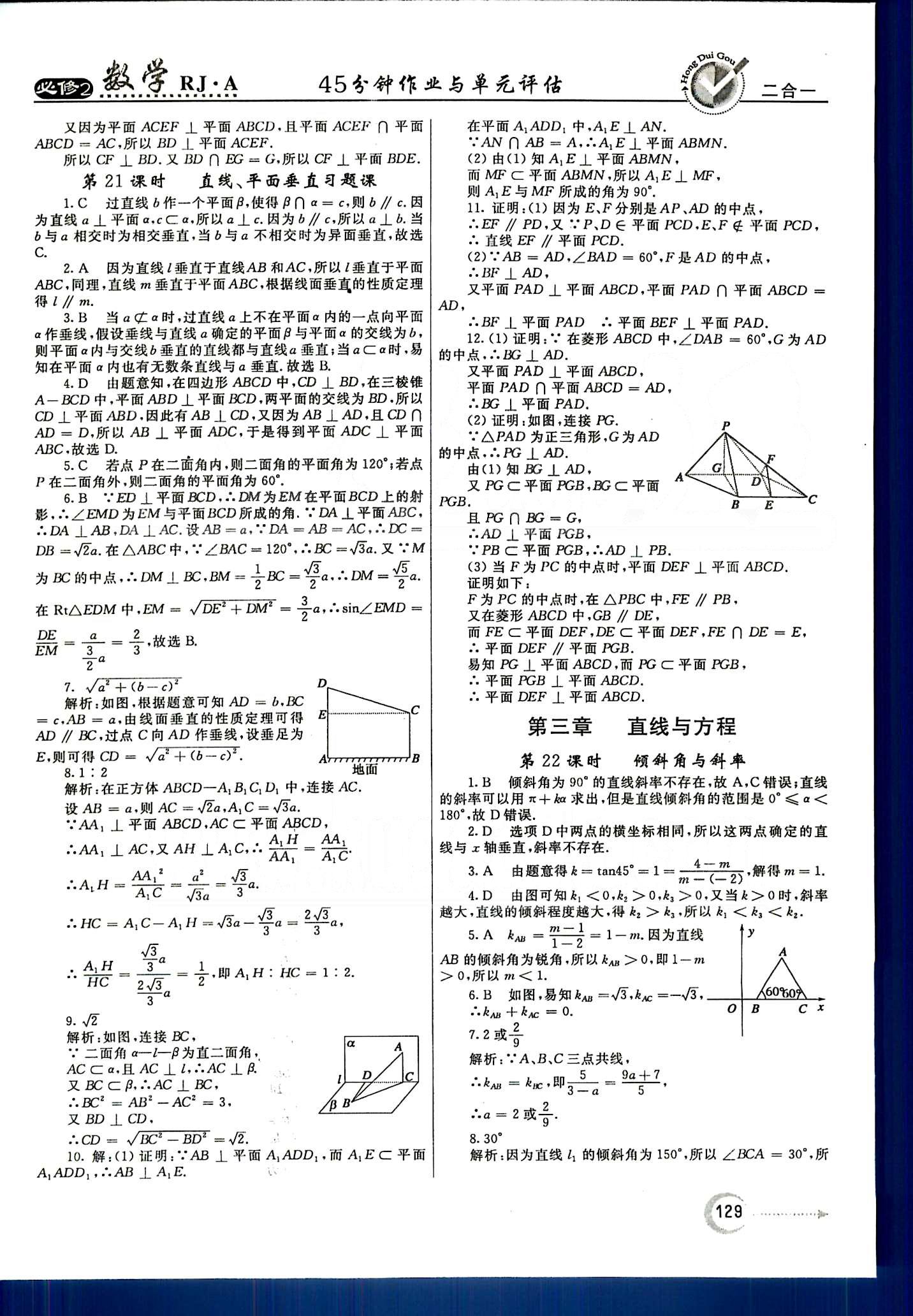 紅對勾-45分鐘作業(yè)與單元評估數(shù)學內(nèi)蒙古大學出版社必修2 第三章　直線與方程 [1]