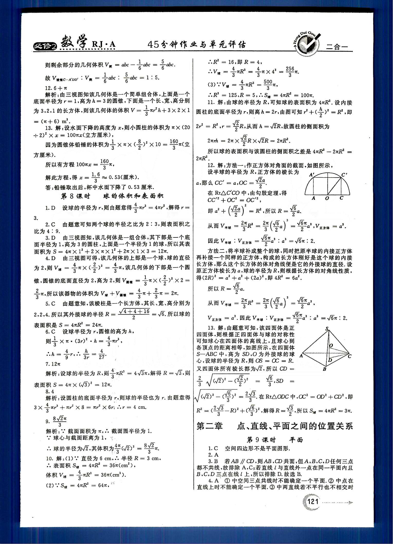 紅對勾-45分鐘作業(yè)與單元評估數(shù)學(xué)內(nèi)蒙古大學(xué)出版社必修2 第二章　點(diǎn)、直線、平面之間的位置關(guān)系 [1]