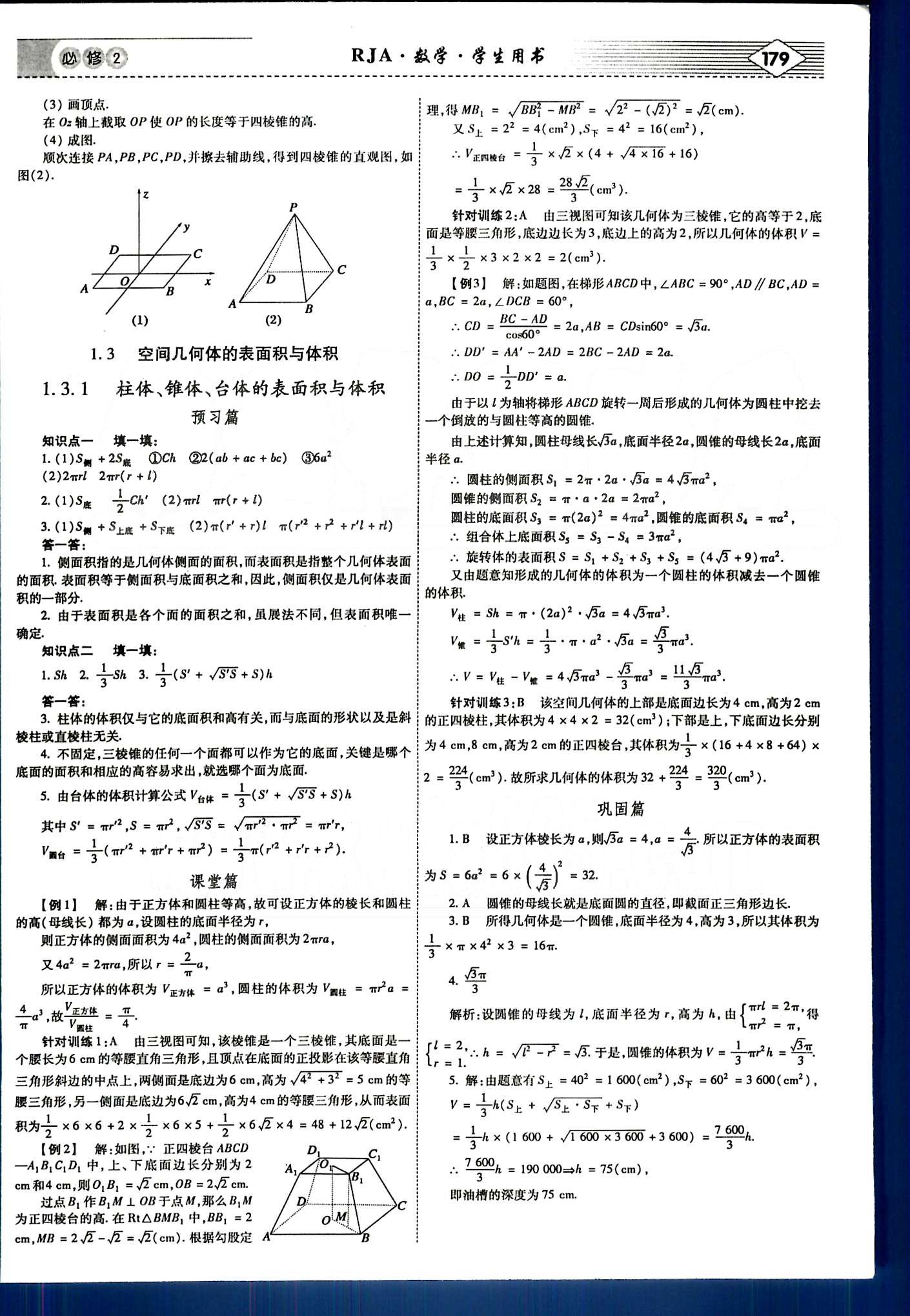 紅對(duì)勾-講與練數(shù)學(xué)內(nèi)蒙古大學(xué)出版社必修2 第一章　空間幾何體 [5]