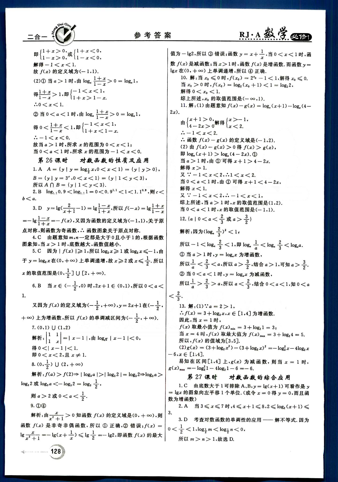 红对勾-45分钟作业与单元评估数学内蒙古大学出版社必修1 第二章　基本初等函数（Ⅰ） [9]