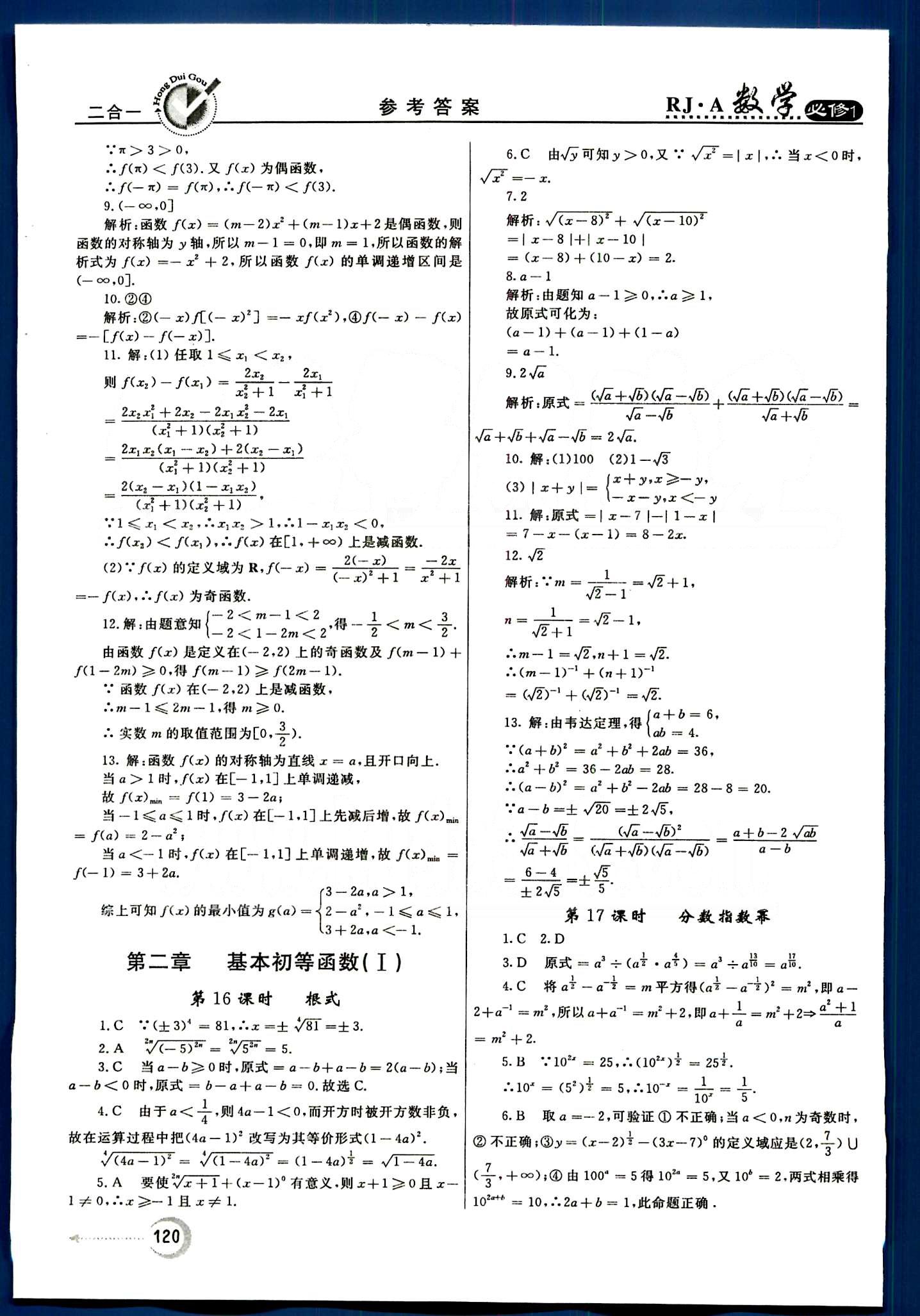 紅對勾-45分鐘作業(yè)與單元評估數(shù)學內(nèi)蒙古大學出版社必修1 第二章　基本初等函數(shù)（Ⅰ） [1]