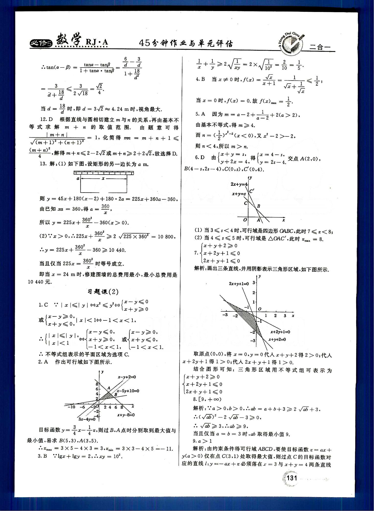 红对勾-45分钟作业与单元评估数学内蒙古大学出版社必修 第三章　不等式 [13]