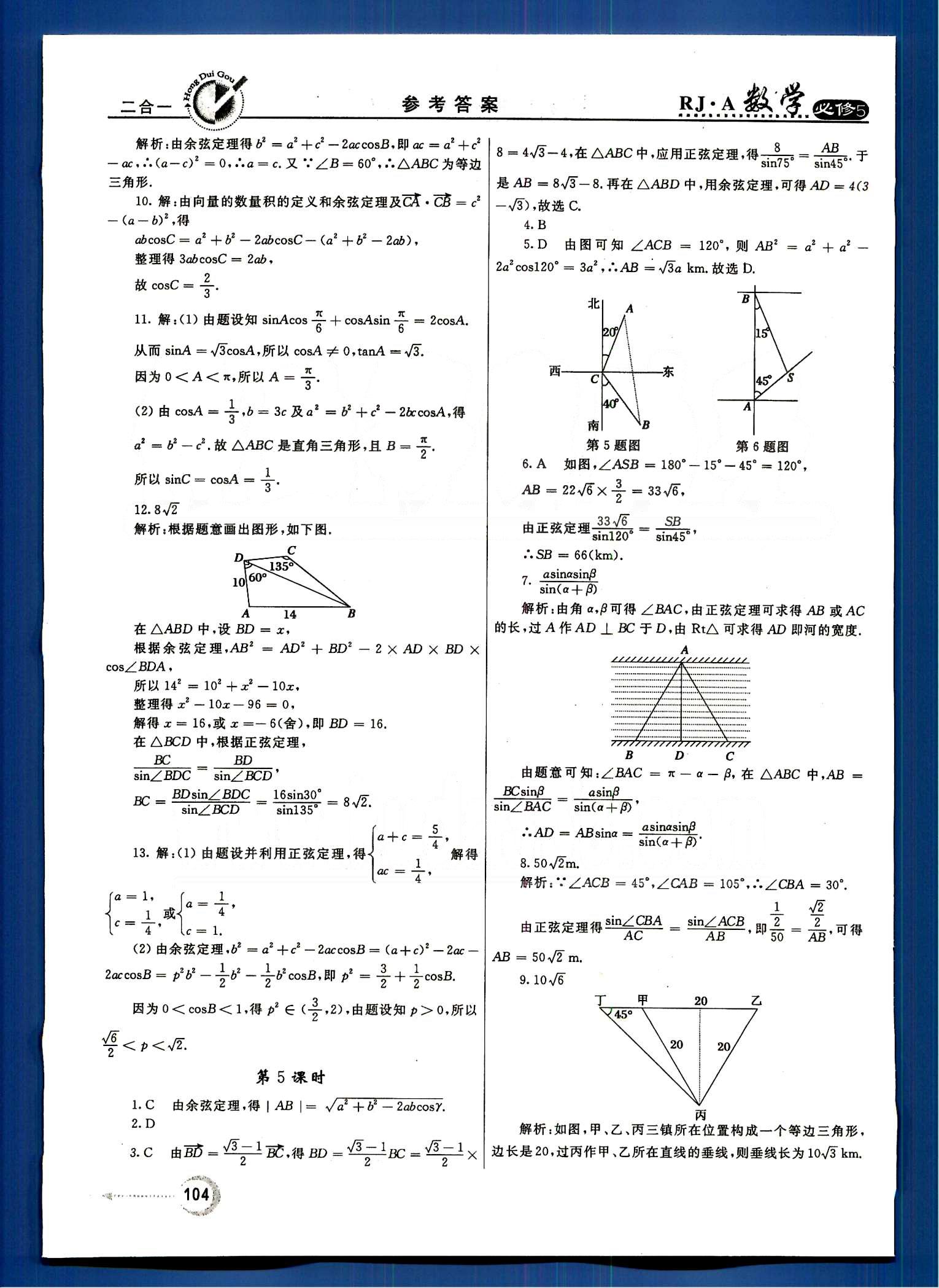 紅對勾-45分鐘作業(yè)與單元評估數學內蒙古大學出版社必修 第一章　解三角形 [4]