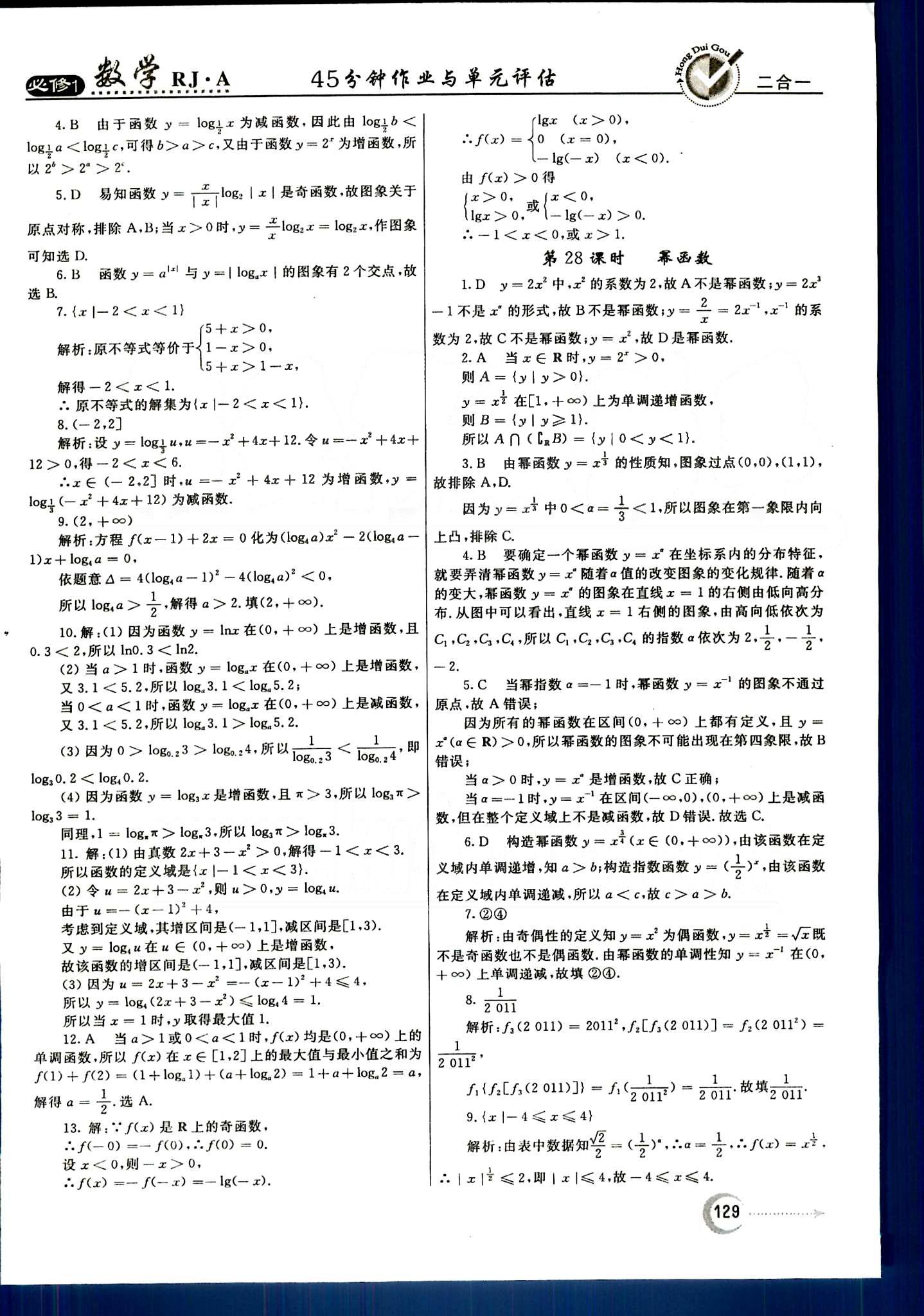 红对勾-45分钟作业与单元评估数学内蒙古大学出版社必修1 第二章　基本初等函数（Ⅰ） [10]