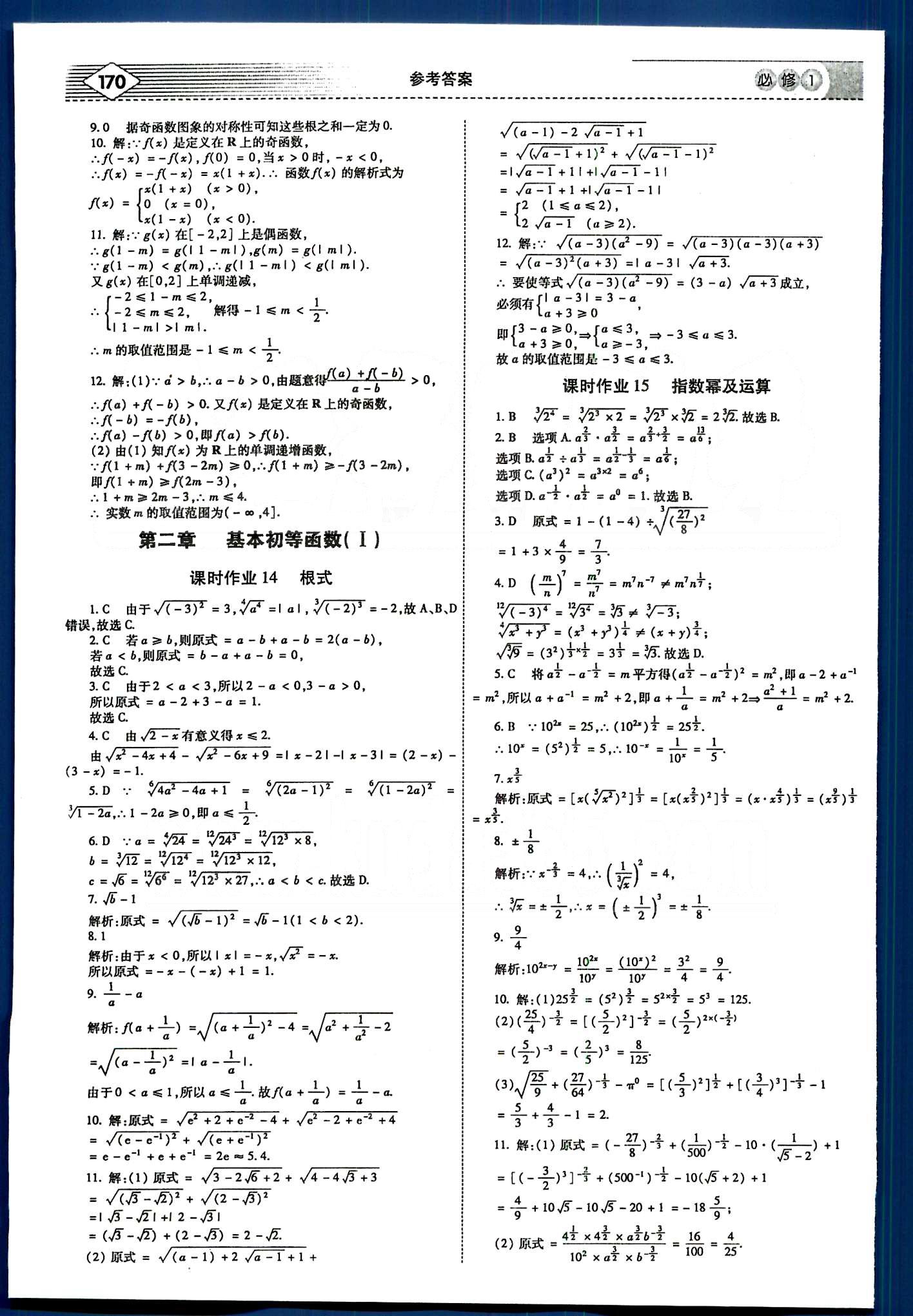 紅對(duì)勾-講與練數(shù)學(xué)內(nèi)蒙古大學(xué)出版社必修1 課時(shí)手冊(cè) [7]