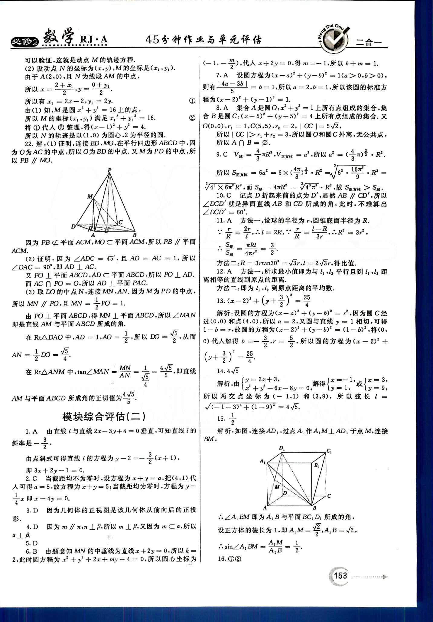 紅對勾-45分鐘作業(yè)與單元評(píng)估數(shù)學(xué)內(nèi)蒙古大學(xué)出版社必修2 單元質(zhì)量評(píng)估 [14]