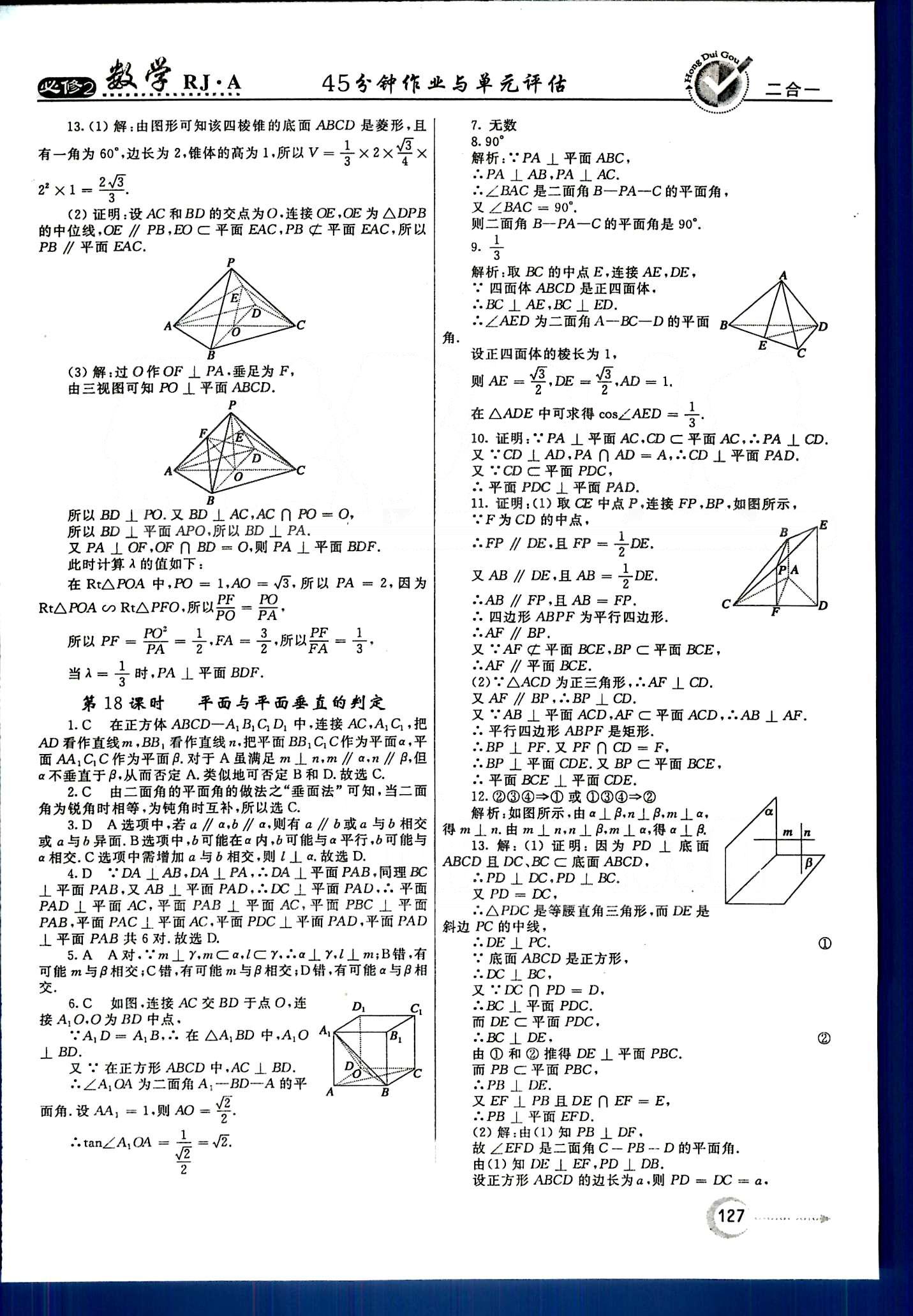 紅對勾-45分鐘作業(yè)與單元評估數學內蒙古大學出版社必修2 第二章　點、直線、平面之間的位置關系 [7]