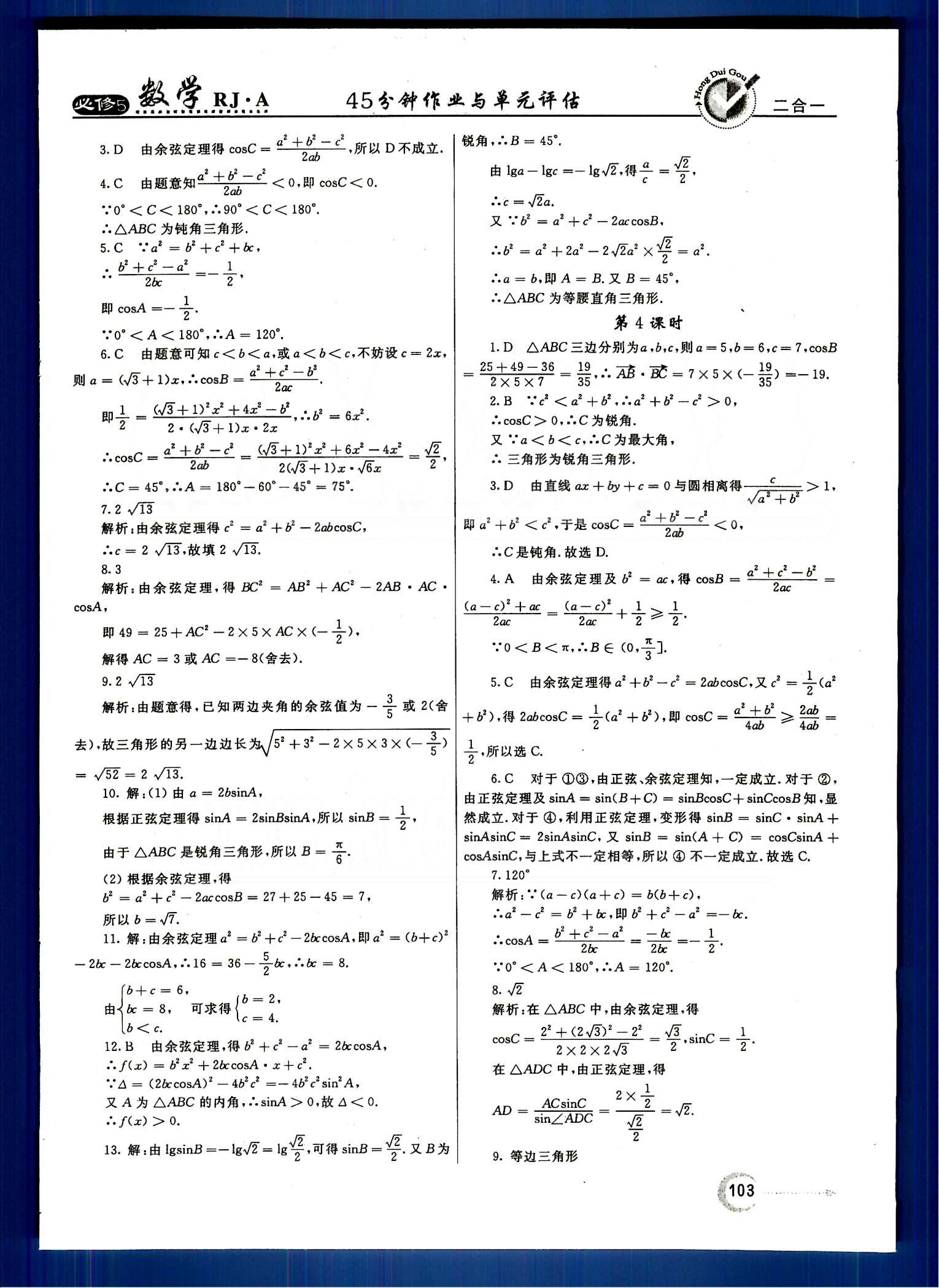 红对勾-45分钟作业与单元评估数学内蒙古大学出版社必修 第一章　解三角形 [3]