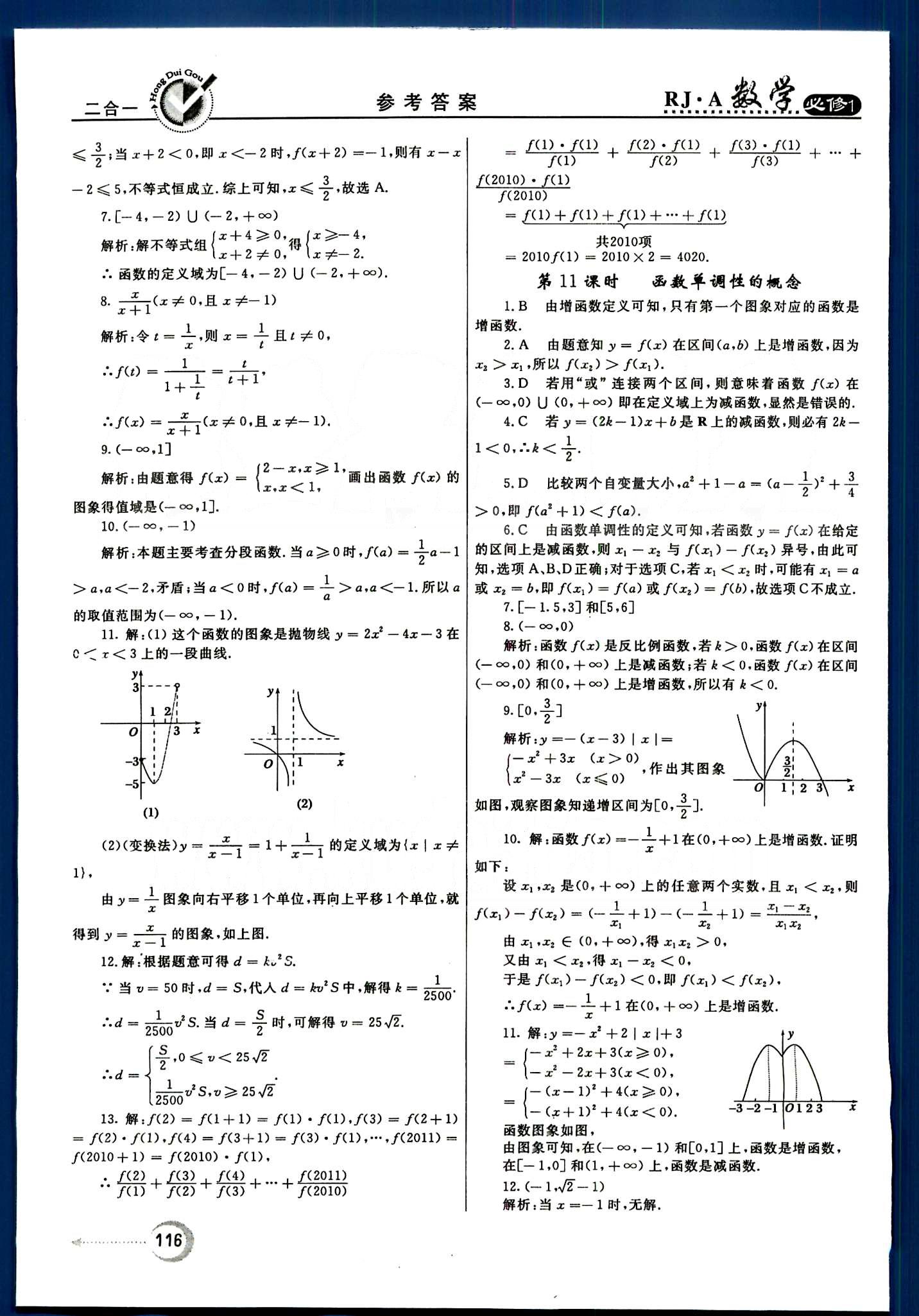 紅對勾-45分鐘作業(yè)與單元評估數(shù)學內(nèi)蒙古大學出版社必修1 第一章　集合與函數(shù)概念 [8]