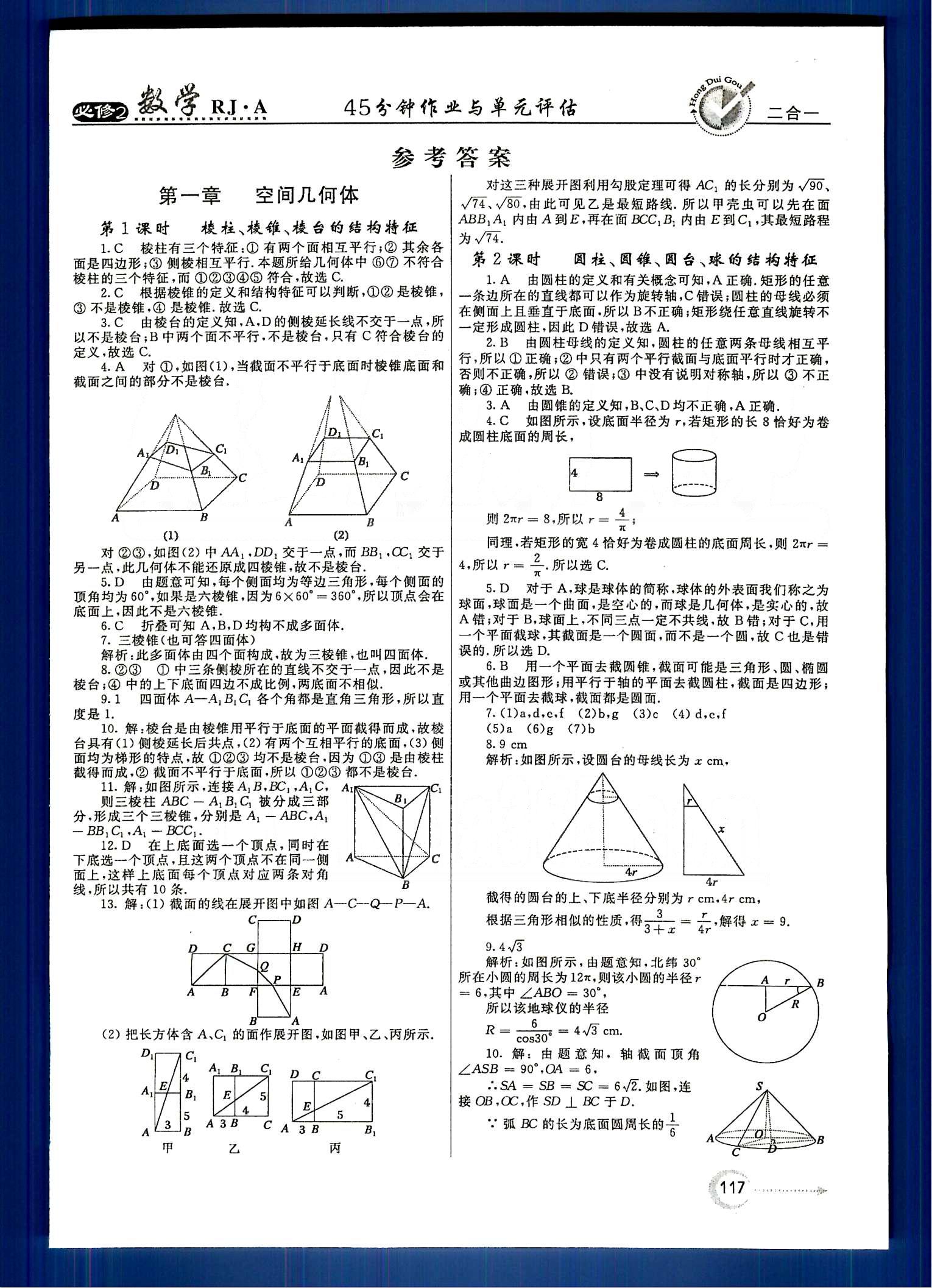 紅對勾-45分鐘作業(yè)與單元評估數(shù)學(xué)內(nèi)蒙古大學(xué)出版社必修2 第一章　空間幾何體 [1]