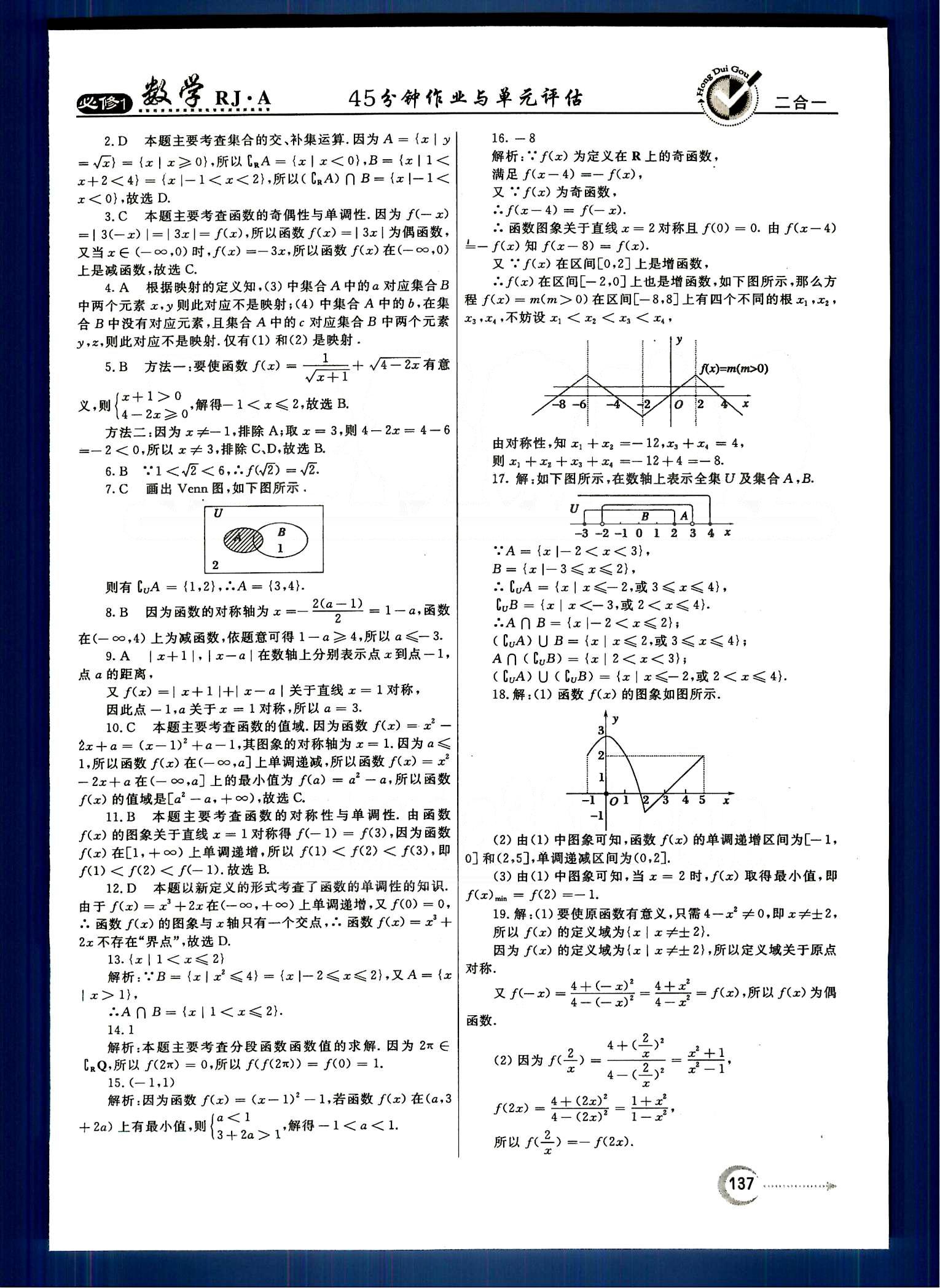 红对勾-45分钟作业与单元评估数学内蒙古大学出版社必修1 单元质量评估 [3]