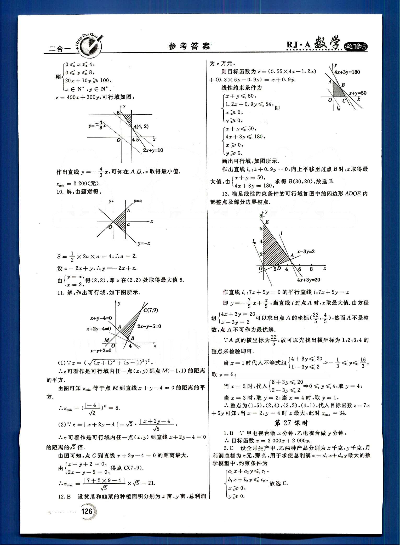 紅對(duì)勾-45分鐘作業(yè)與單元評(píng)估數(shù)學(xué)內(nèi)蒙古大學(xué)出版社必修 第三章　不等式 [8]