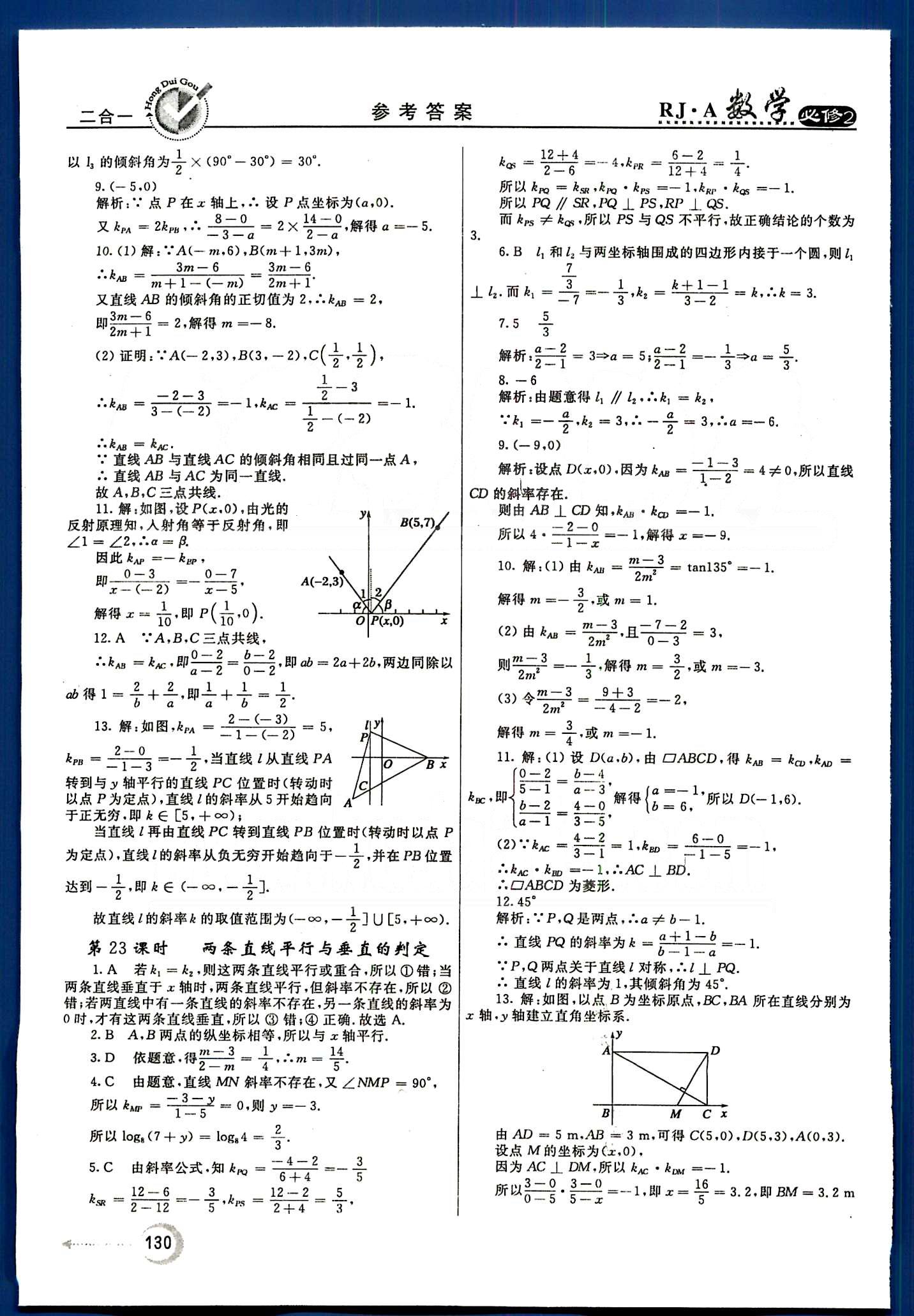 紅對勾-45分鐘作業(yè)與單元評估數(shù)學內(nèi)蒙古大學出版社必修2 第三章　直線與方程 [2]