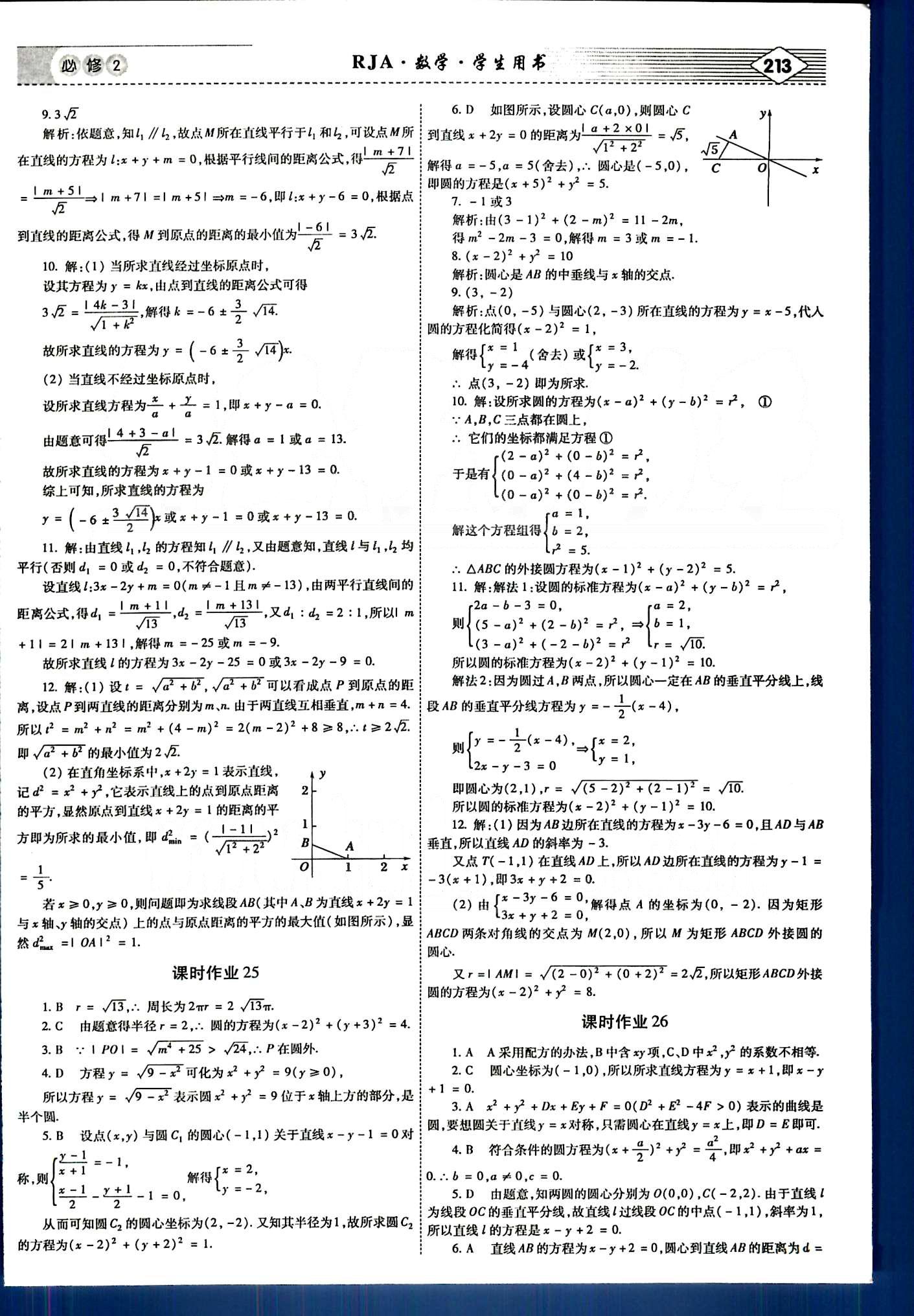 紅對勾-講與練數(shù)學(xué)內(nèi)蒙古大學(xué)出版社必修2 課時作業(yè) [14]