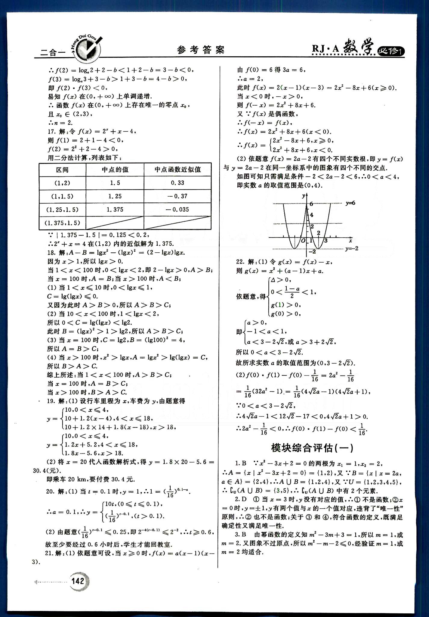 紅對勾-45分鐘作業(yè)與單元評估數(shù)學(xué)內(nèi)蒙古大學(xué)出版社必修1 單元質(zhì)量評估 [8]