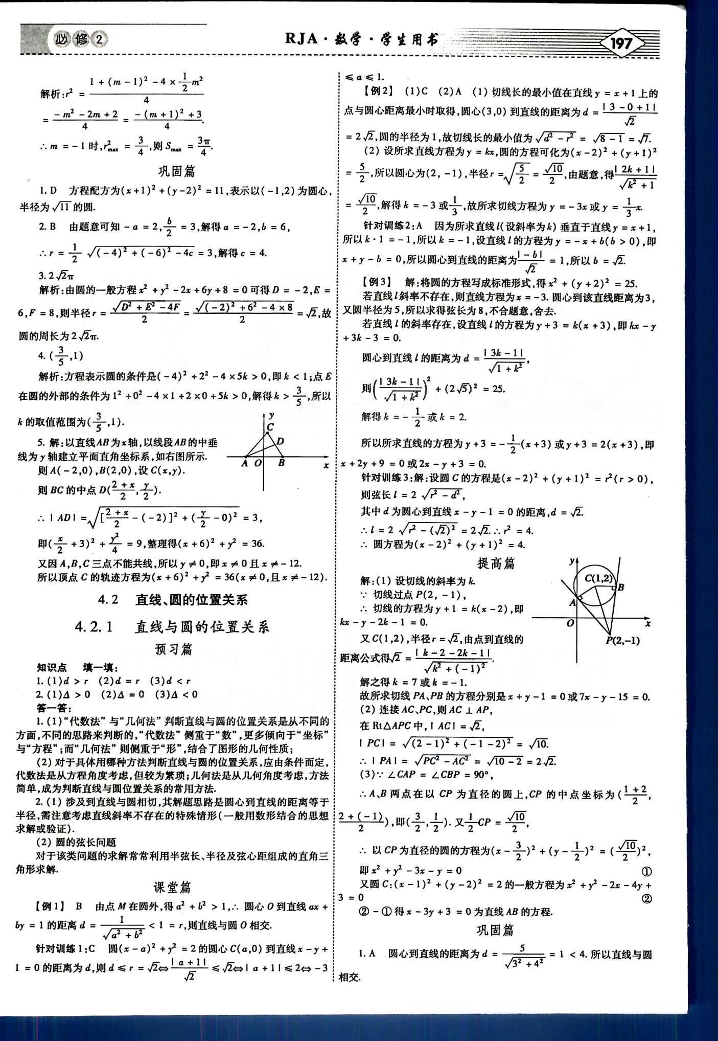 紅對(duì)勾-講與練數(shù)學(xué)內(nèi)蒙古大學(xué)出版社必修2 第四章　圓與方程 [3]