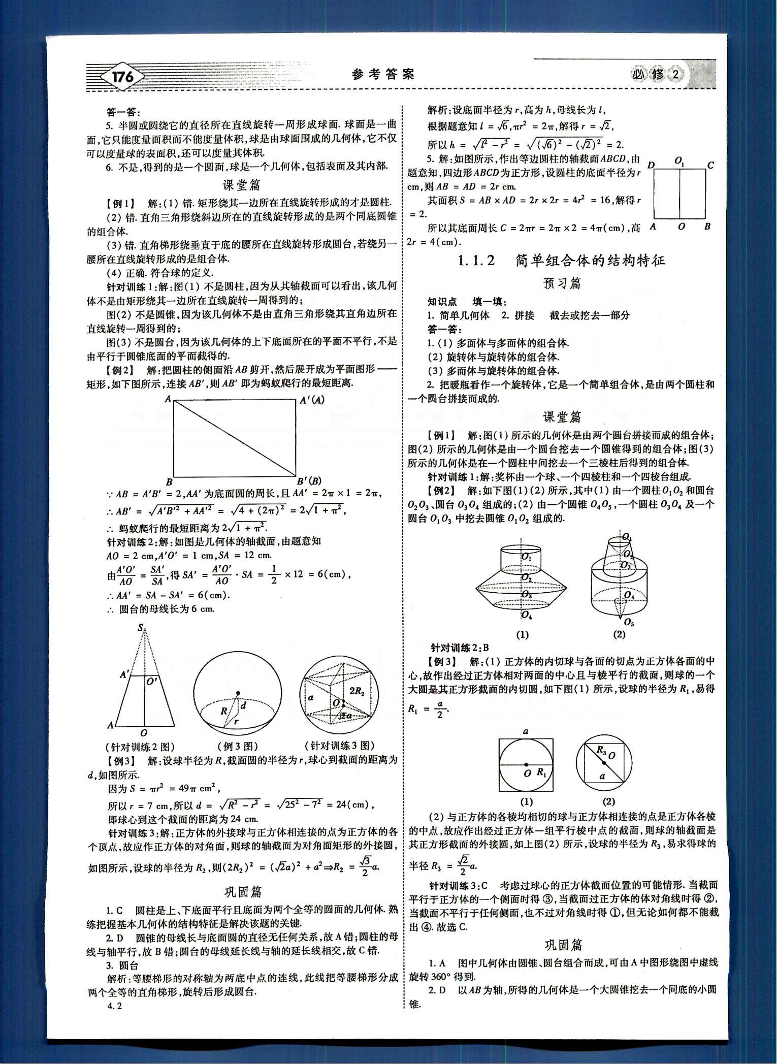 紅對勾-講與練數(shù)學(xué)內(nèi)蒙古大學(xué)出版社必修2 第一章　空間幾何體 [2]