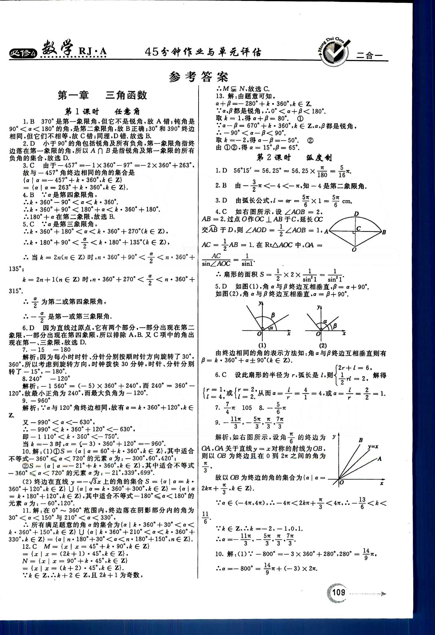 紅對(duì)勾-45分鐘作業(yè)與單元評(píng)估數(shù)學(xué)內(nèi)蒙古大學(xué)出版社必修 第一章　三角函數(shù) [1]