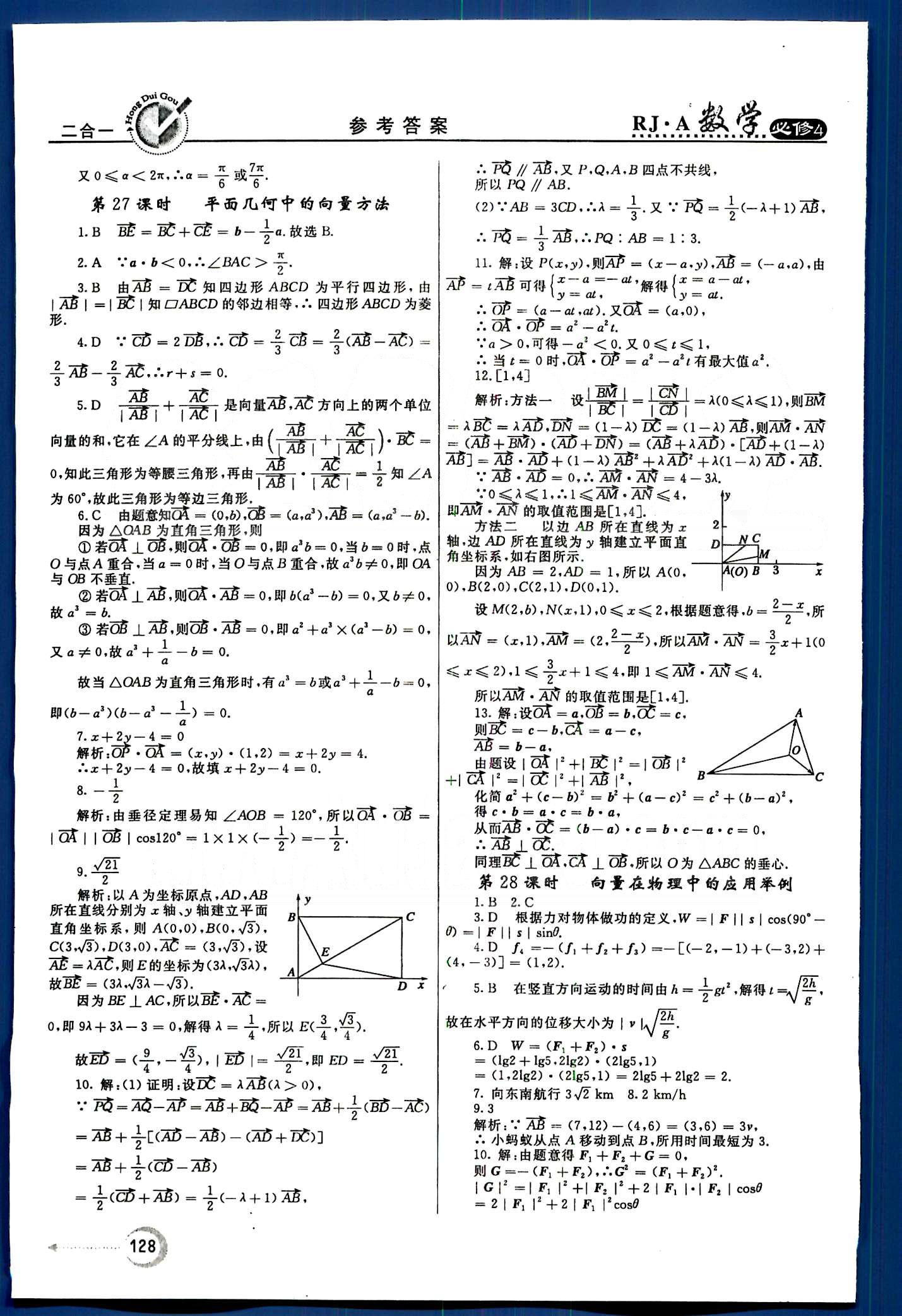 红对勾-45分钟作业与单元评估数学内蒙古大学出版社必修 第二章　平面向量 [7]