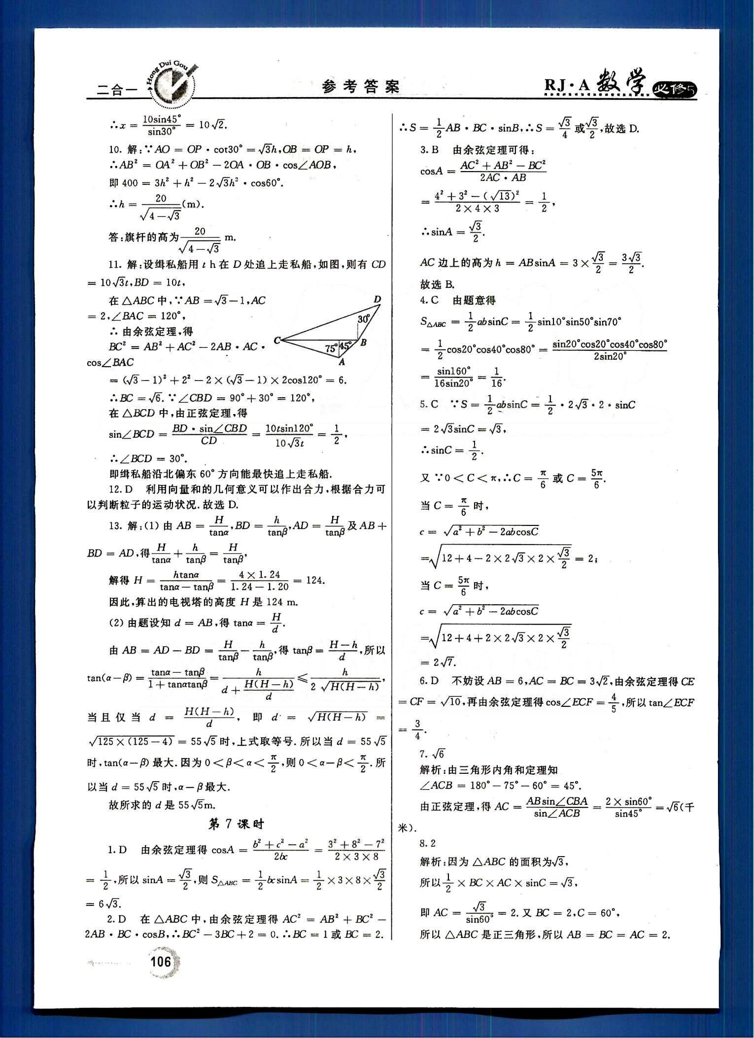 红对勾-45分钟作业与单元评估数学内蒙古大学出版社必修 第一章　解三角形 [6]