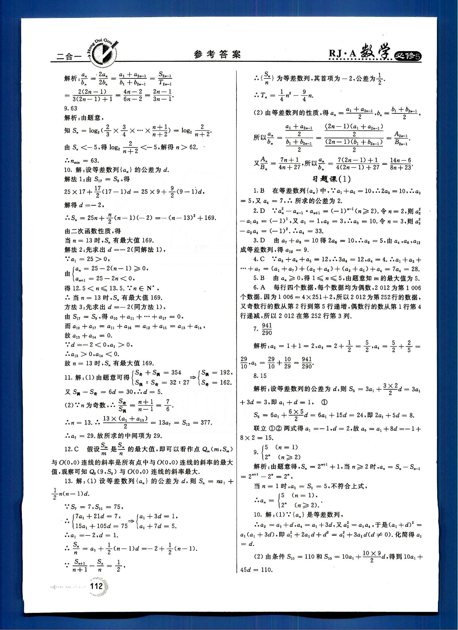 红对勾-45分钟作业与单元评估数学内蒙古大学出版社必修 第二章　数列 [6]