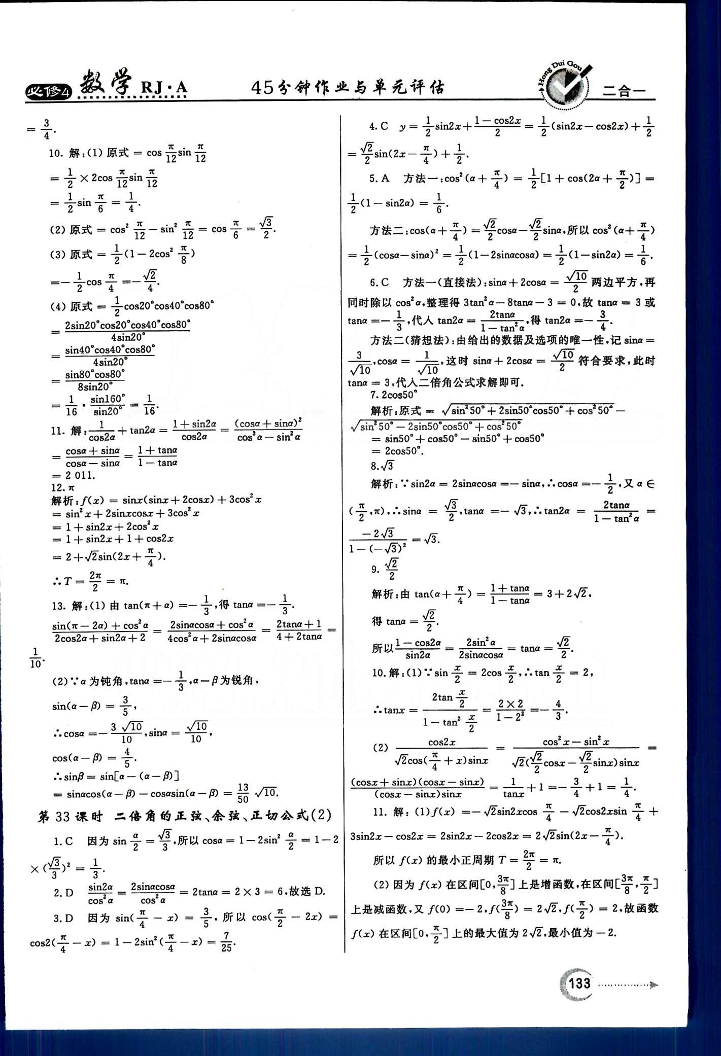 红对勾-45分钟作业与单元评估数学内蒙古大学出版社必修 第三章　三角恒等变换 [4]