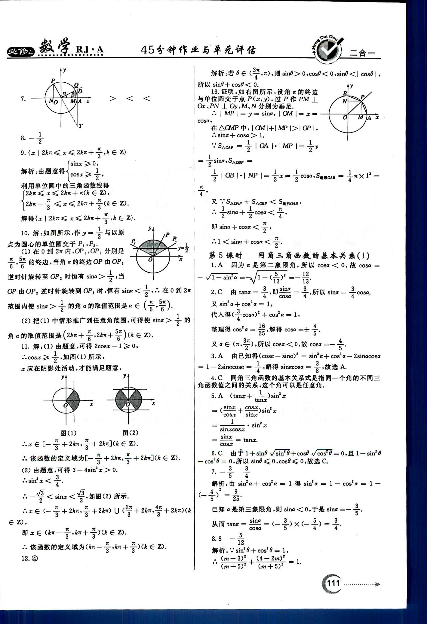 红对勾-45分钟作业与单元评估数学内蒙古大学出版社必修 第一章　三角函数 [3]