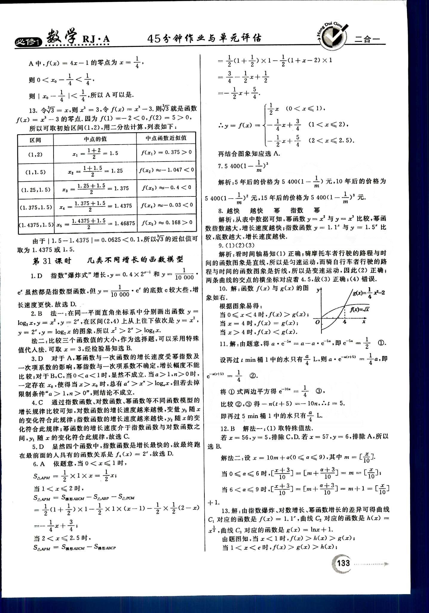 红对勾-45分钟作业与单元评估数学内蒙古大学出版社必修1 第三章　函数的应用 [3]