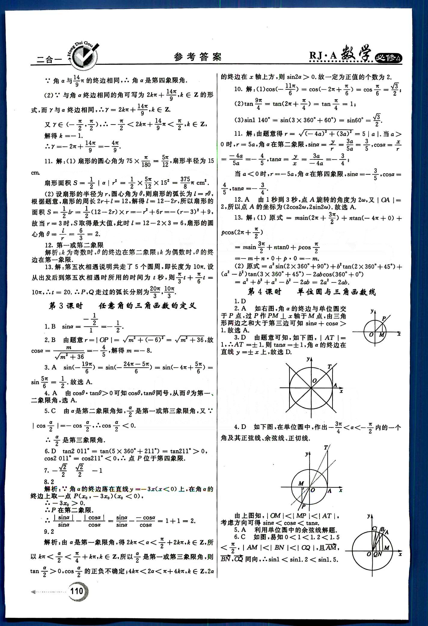 红对勾-45分钟作业与单元评估数学内蒙古大学出版社必修 第一章　三角函数 [2]