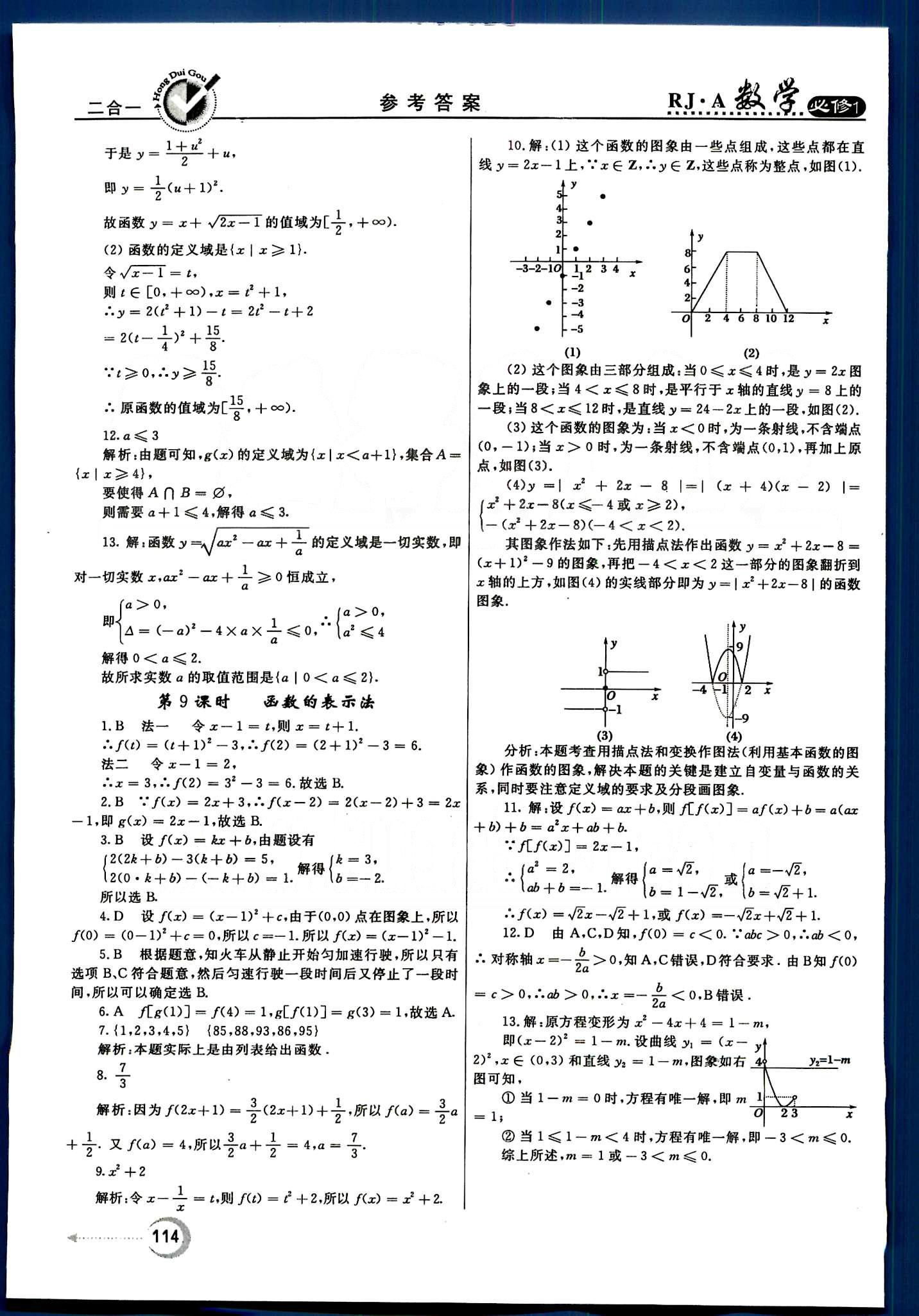 紅對勾-45分鐘作業(yè)與單元評估數學內蒙古大學出版社必修1 第一章　集合與函數概念 [6]