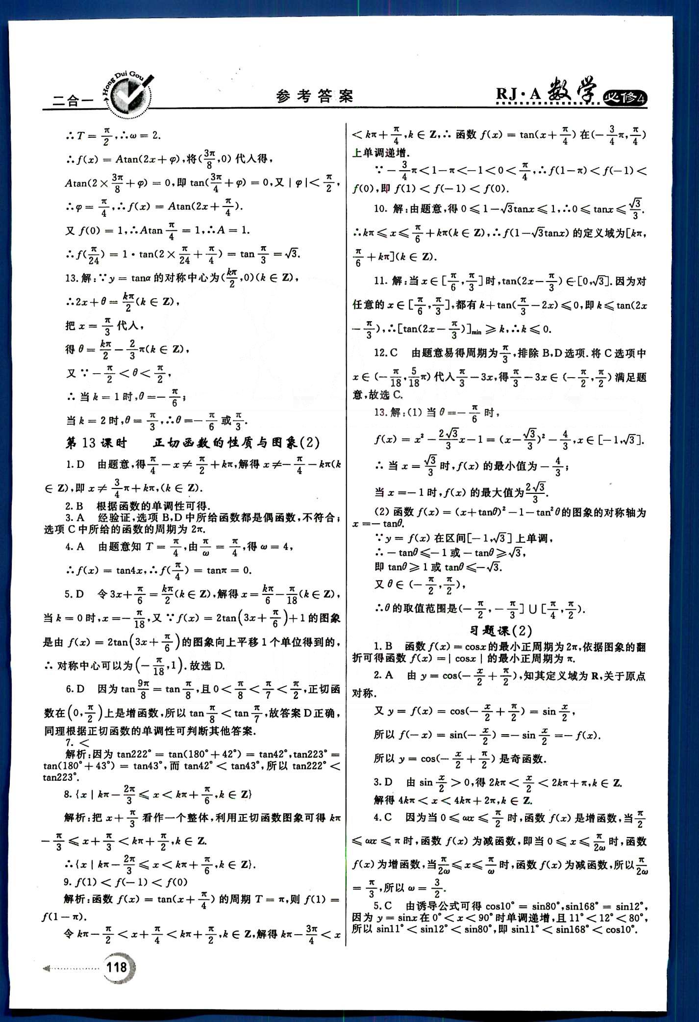 红对勾-45分钟作业与单元评估数学内蒙古大学出版社必修 第一章　三角函数 [10]