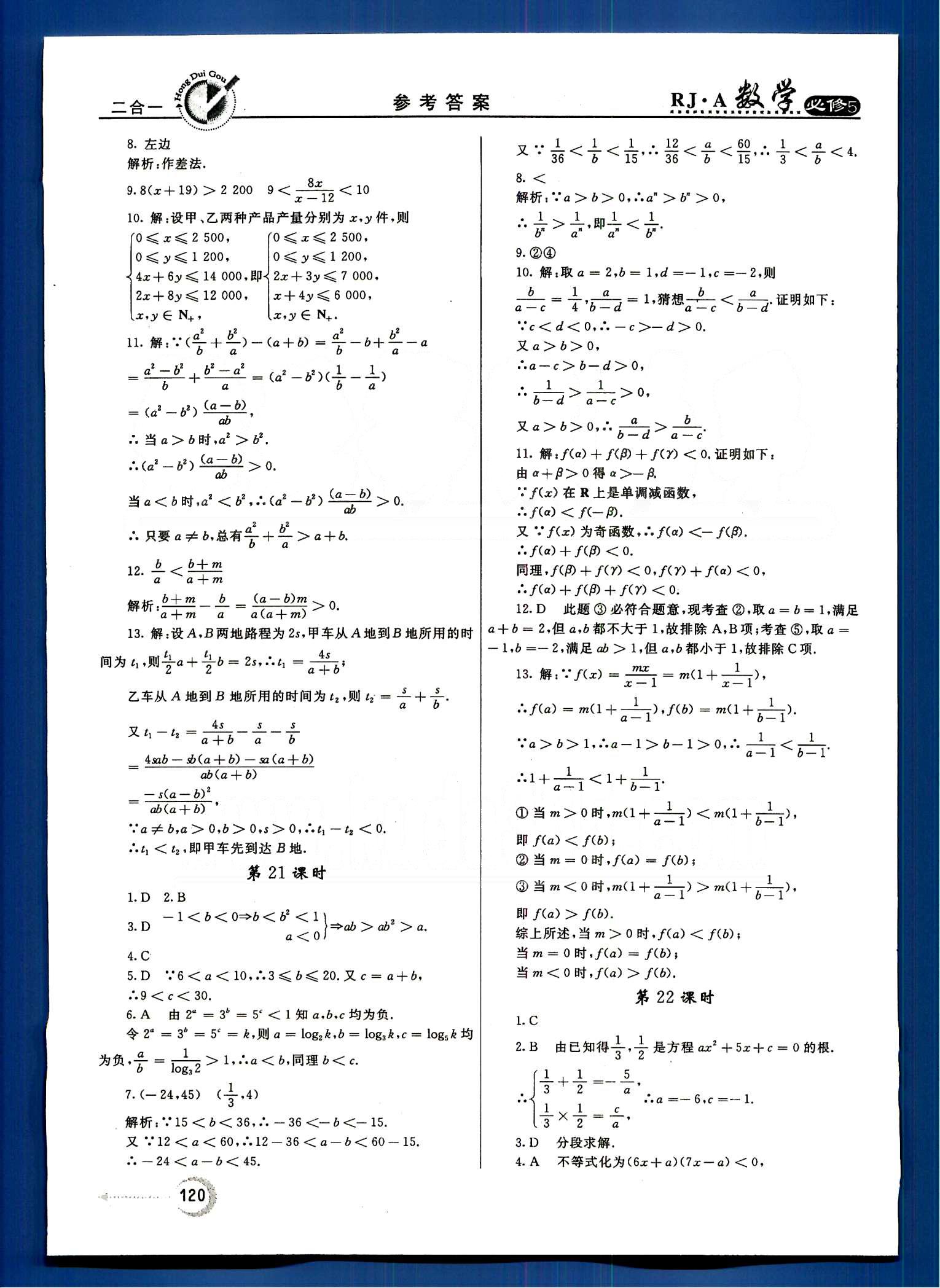 红对勾-45分钟作业与单元评估数学内蒙古大学出版社必修 第三章　不等式 [2]